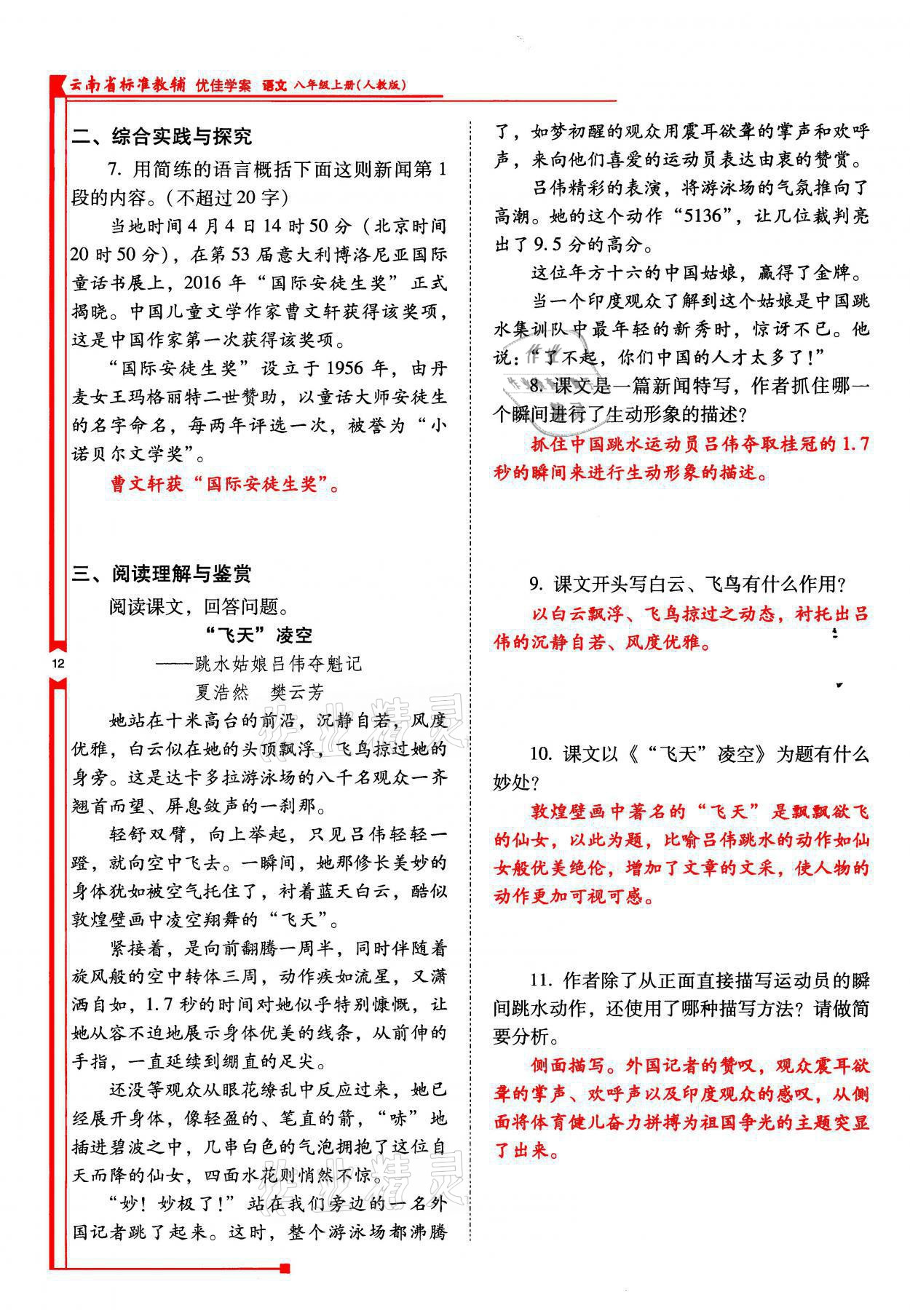 2021年云南省標準教輔優(yōu)佳學案八年級語文上冊人教版 參考答案第24頁