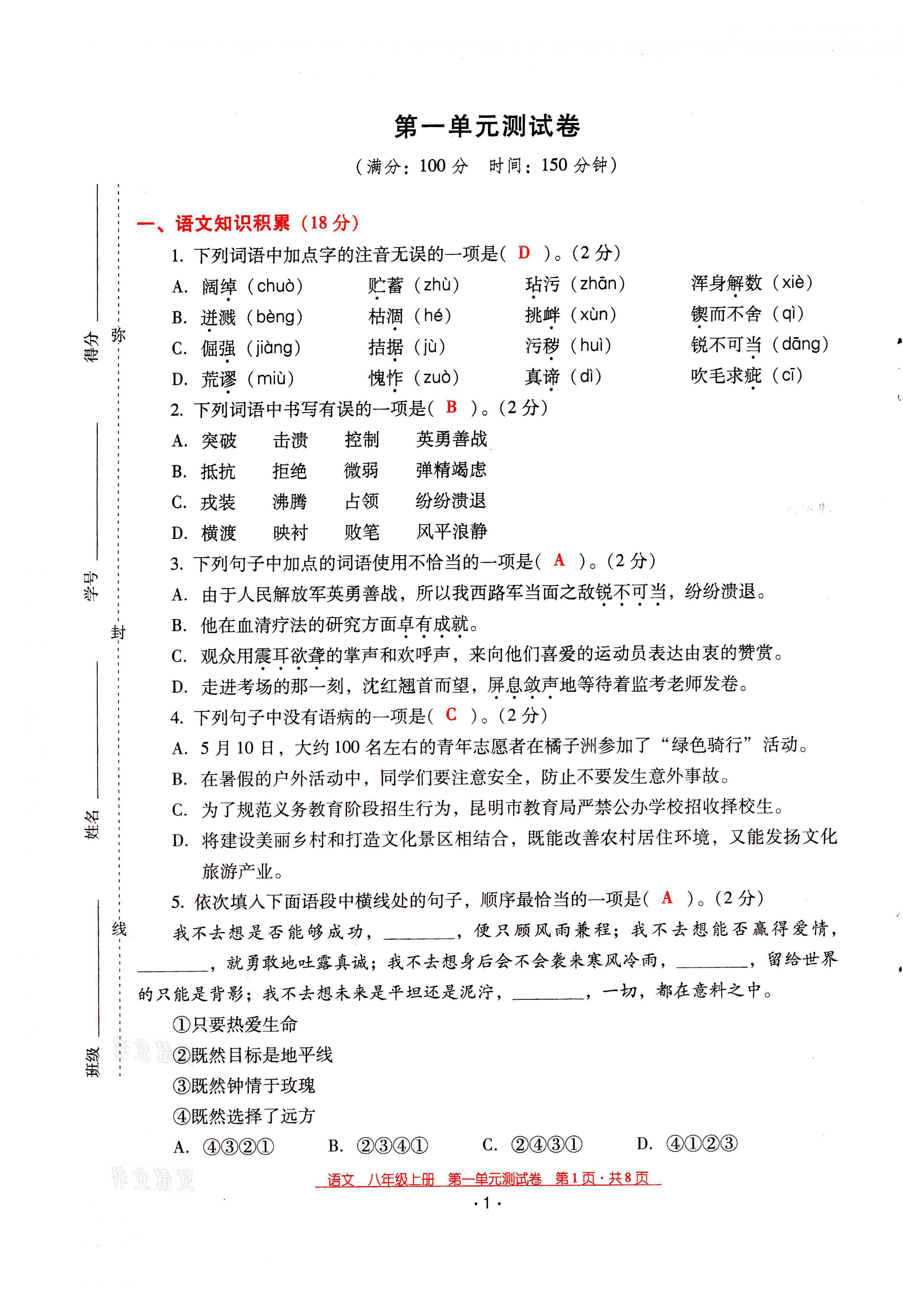 2021年云南省標(biāo)準(zhǔn)教輔優(yōu)佳學(xué)案八年級語文上冊人教版 第1頁