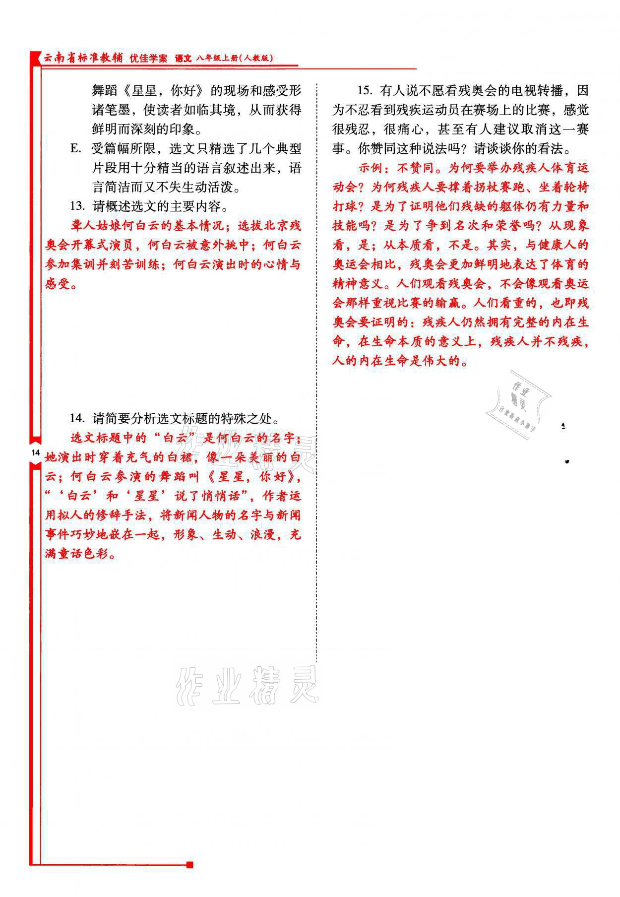 2021年云南省標準教輔優(yōu)佳學案八年級語文上冊人教版 參考答案第28頁