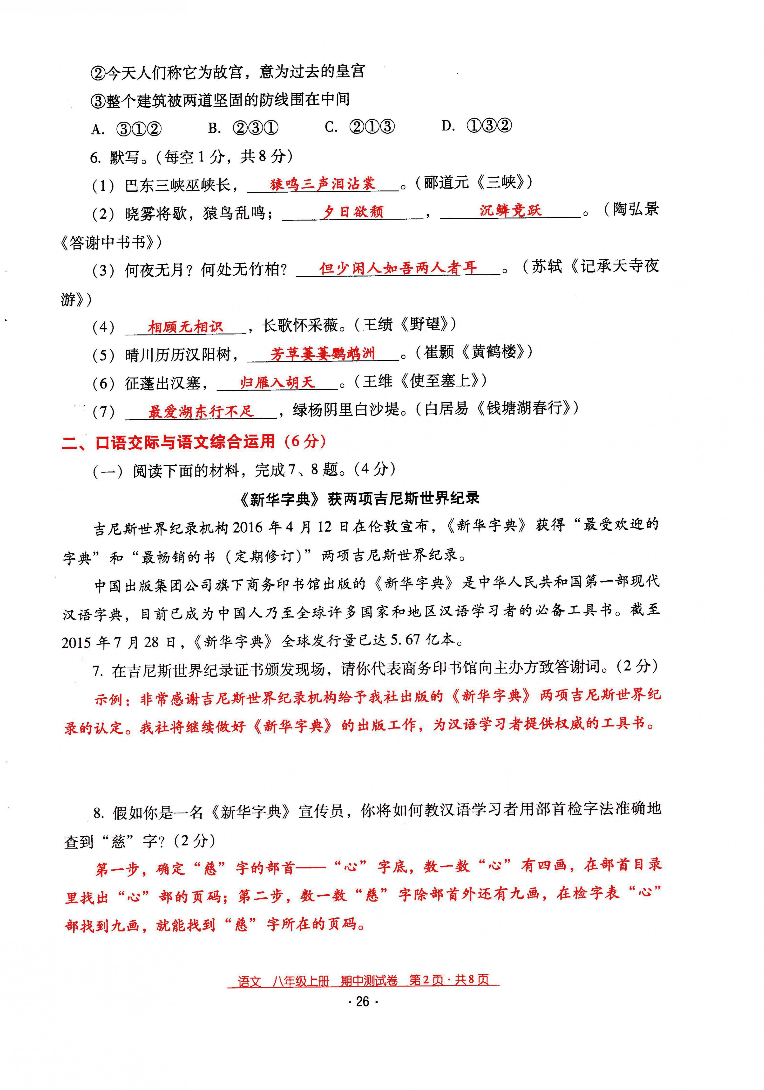 2021年云南省標(biāo)準(zhǔn)教輔優(yōu)佳學(xué)案八年級語文上冊人教版 第26頁