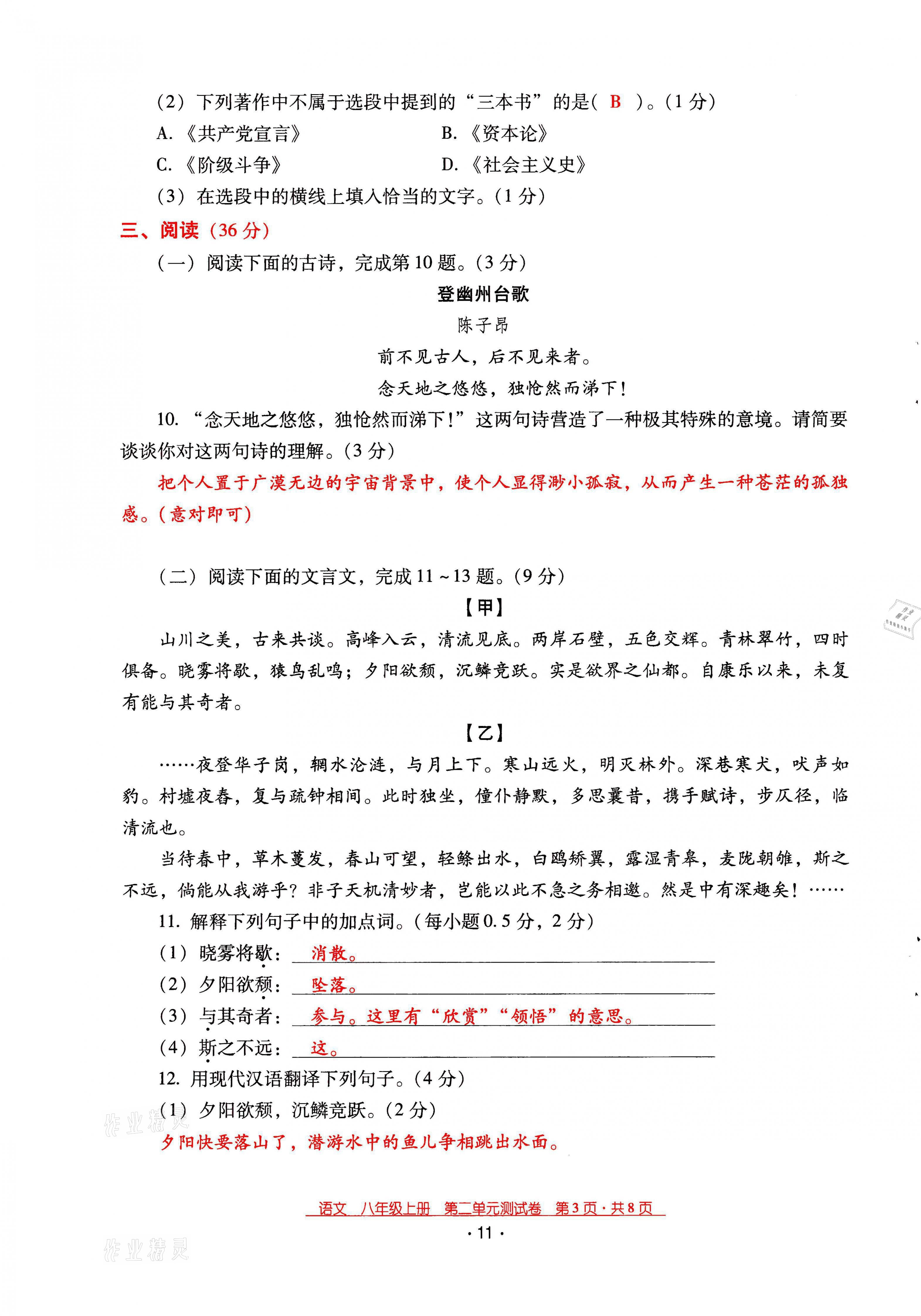 2021年云南省標(biāo)準(zhǔn)教輔優(yōu)佳學(xué)案八年級語文上冊人教版 第11頁