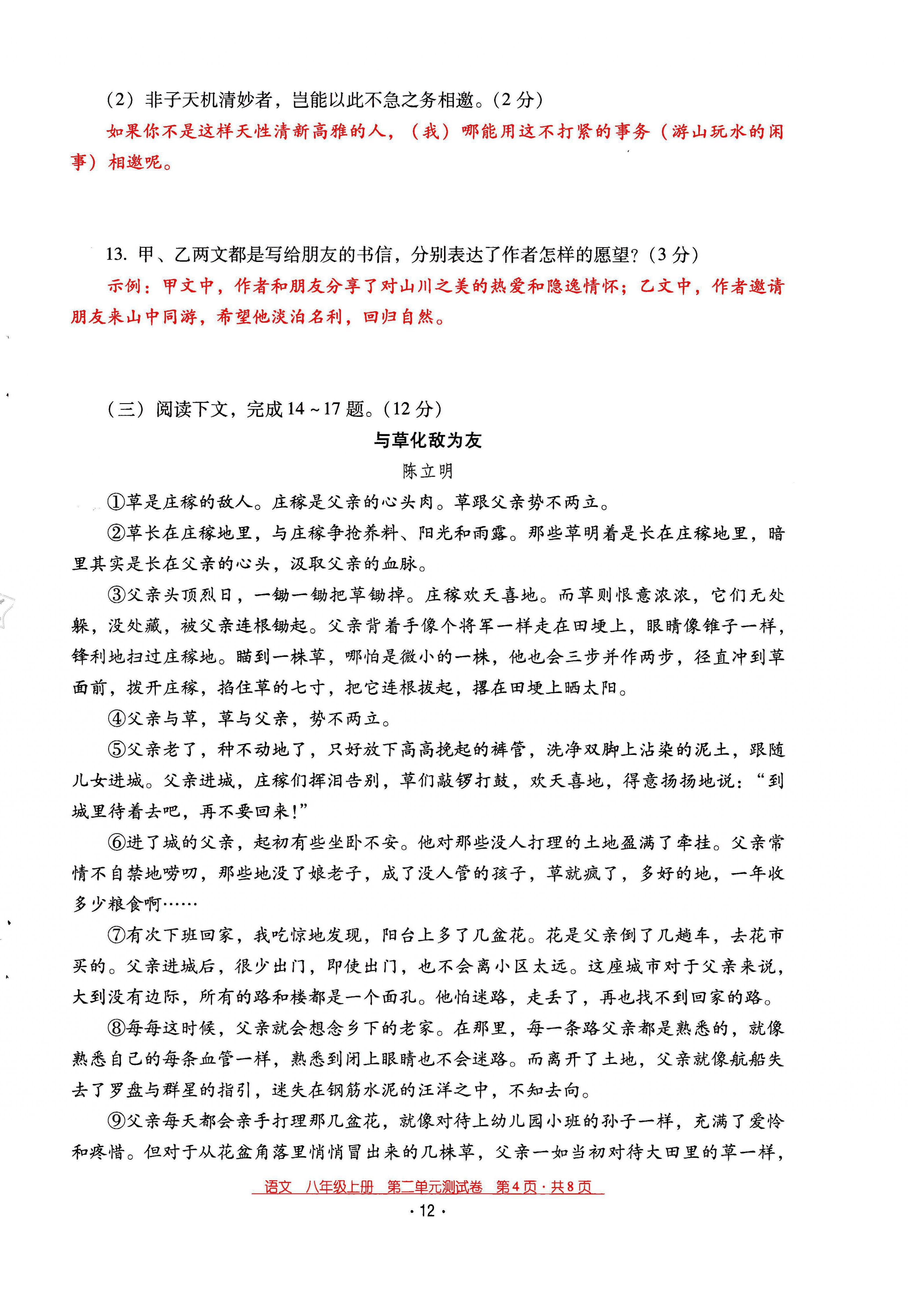 2021年云南省標(biāo)準(zhǔn)教輔優(yōu)佳學(xué)案八年級語文上冊人教版 第12頁