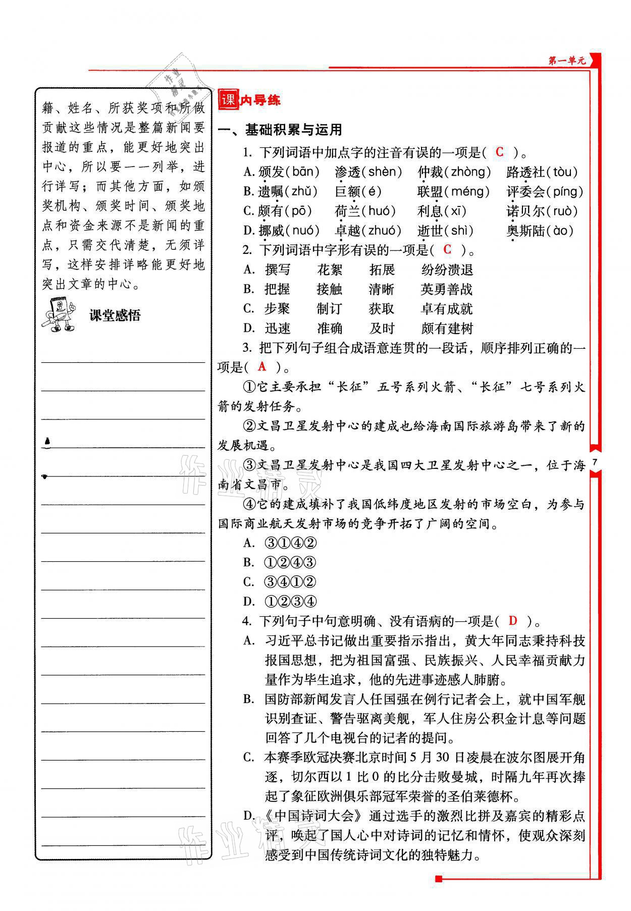 2021年云南省标准教辅优佳学案八年级语文上册人教版 参考答案第14页