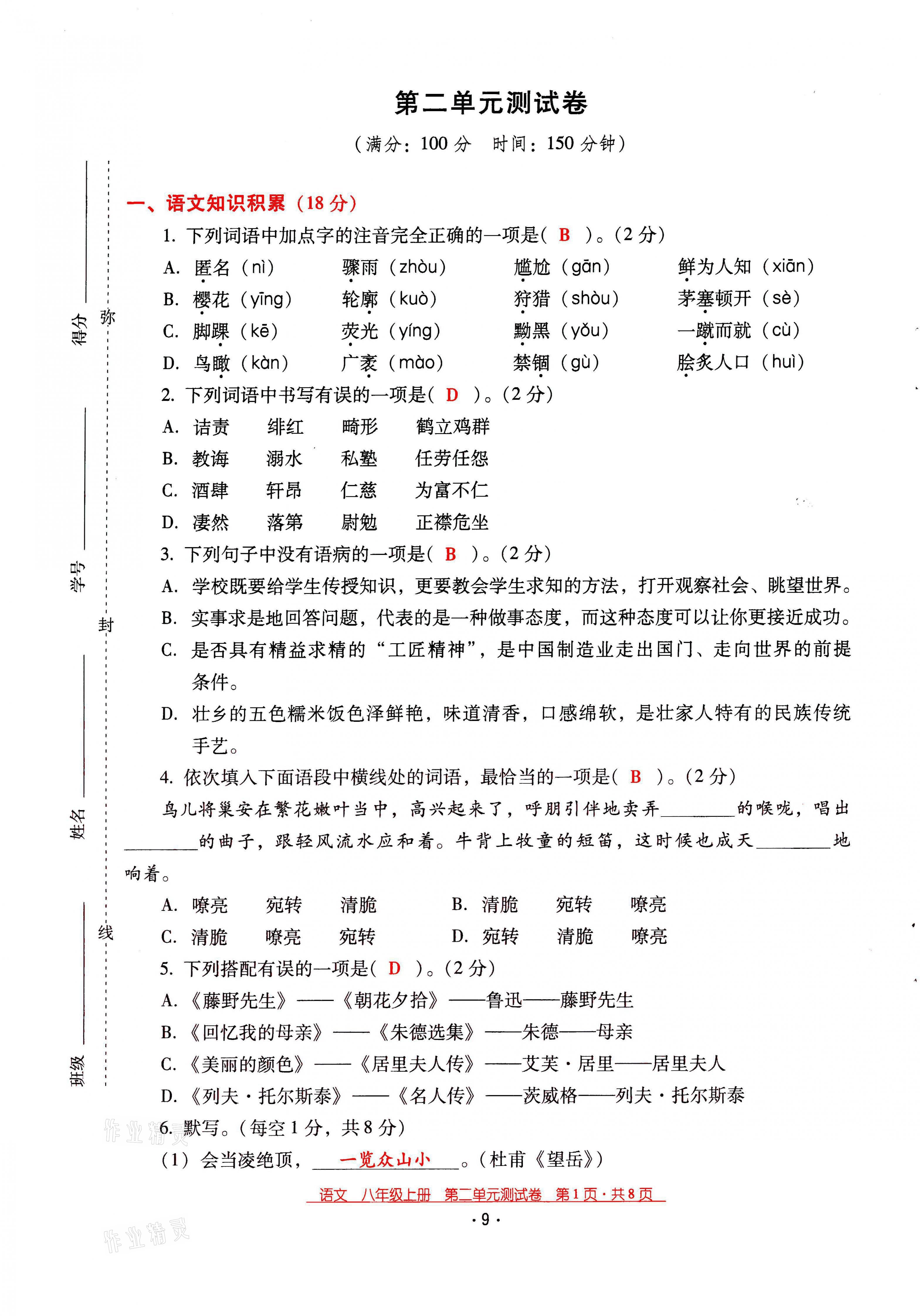 2021年云南省标准教辅优佳学案八年级语文上册人教版 第9页