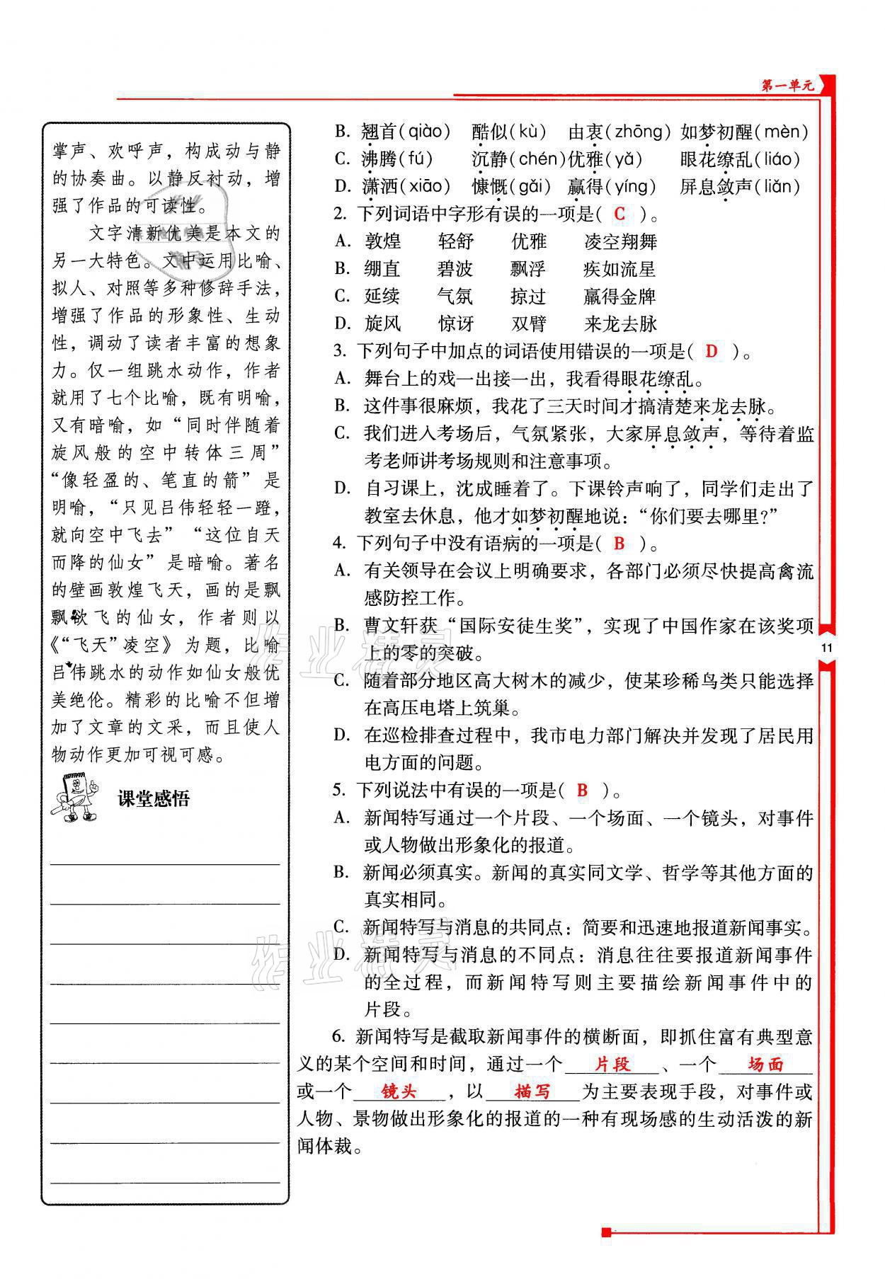 2021年云南省标准教辅优佳学案八年级语文上册人教版 参考答案第22页