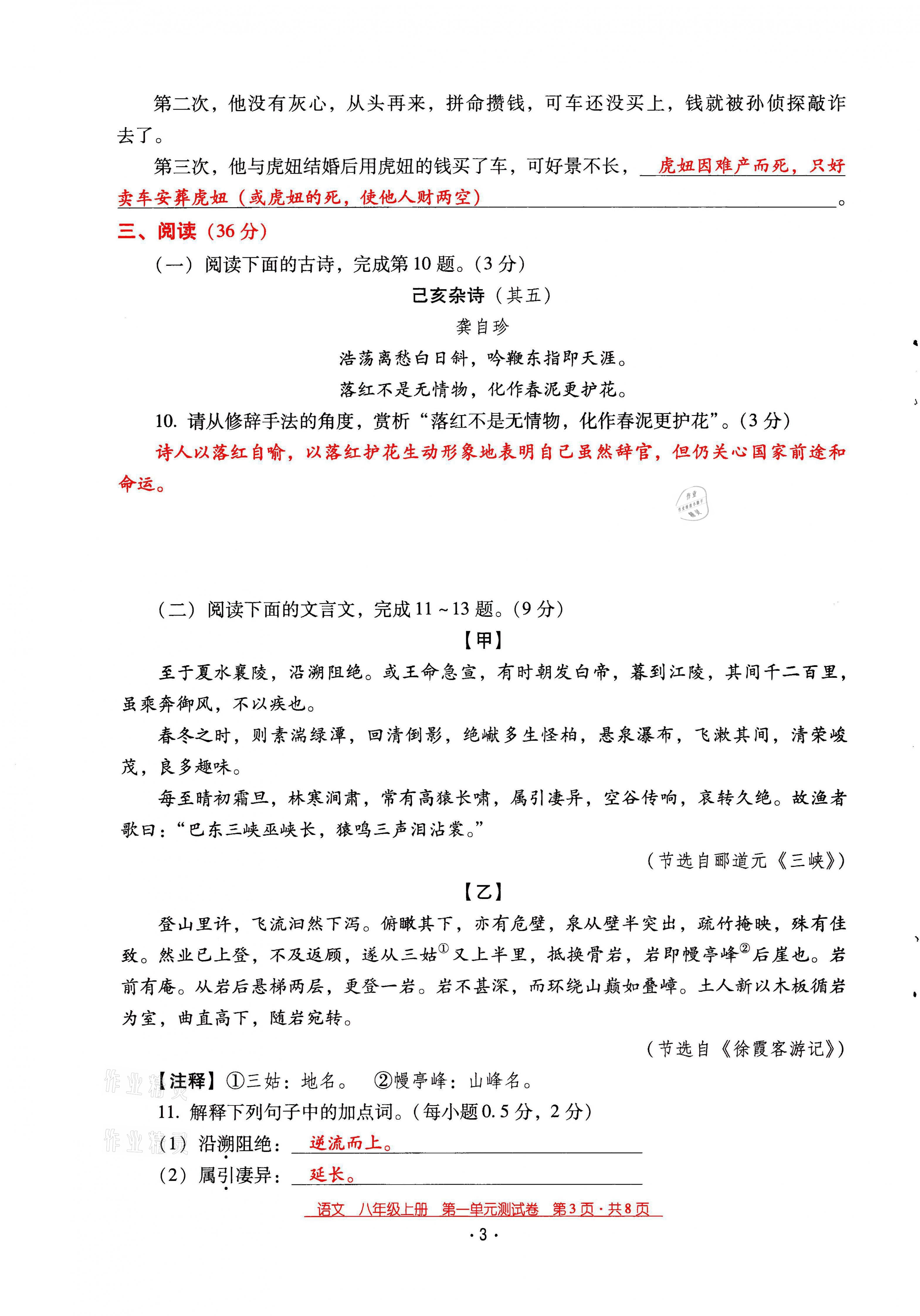 2021年云南省標(biāo)準(zhǔn)教輔優(yōu)佳學(xué)案八年級語文上冊人教版 第3頁