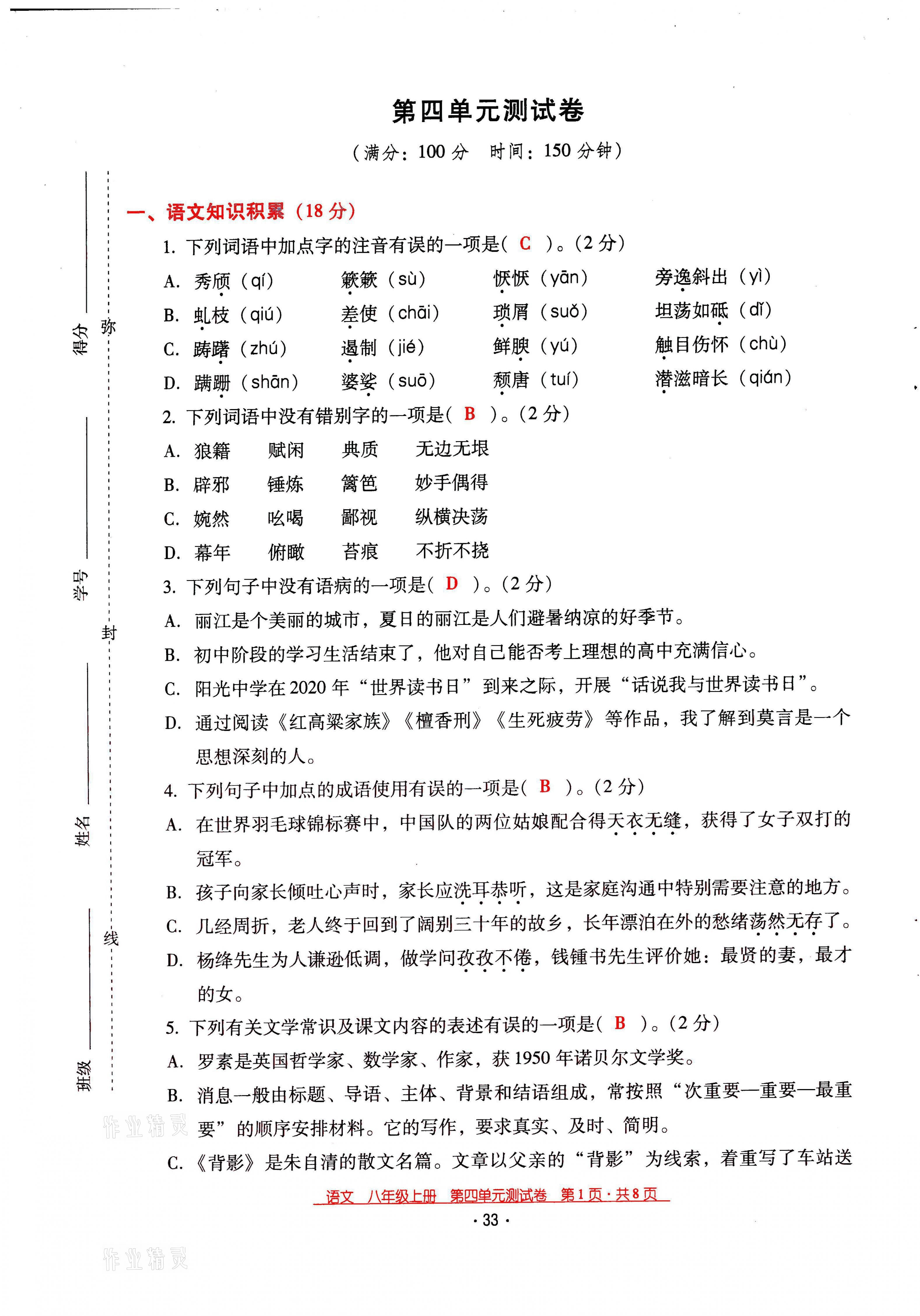 2021年云南省標準教輔優(yōu)佳學(xué)案八年級語文上冊人教版 第33頁