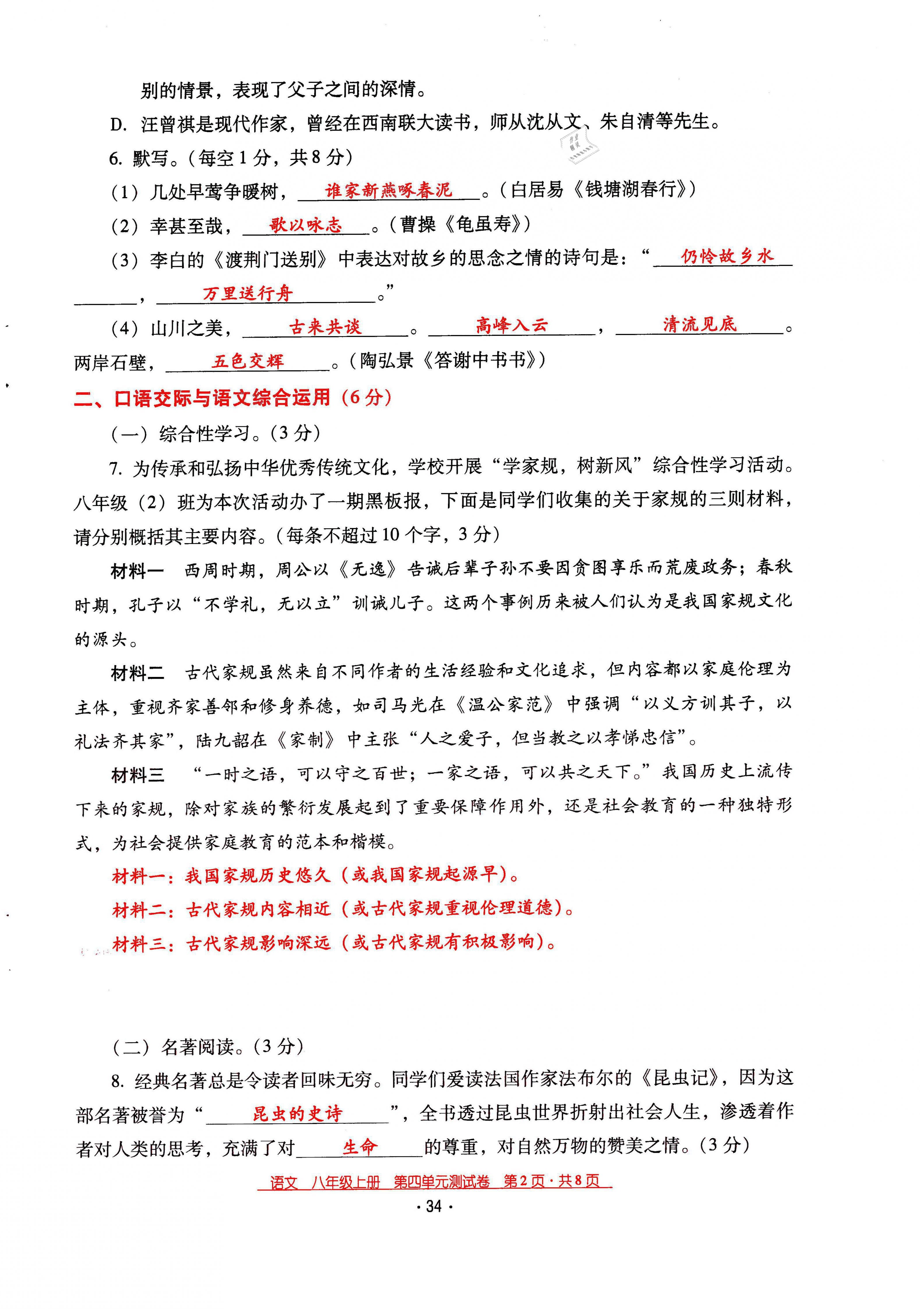 2021年云南省標(biāo)準(zhǔn)教輔優(yōu)佳學(xué)案八年級(jí)語文上冊(cè)人教版 第34頁