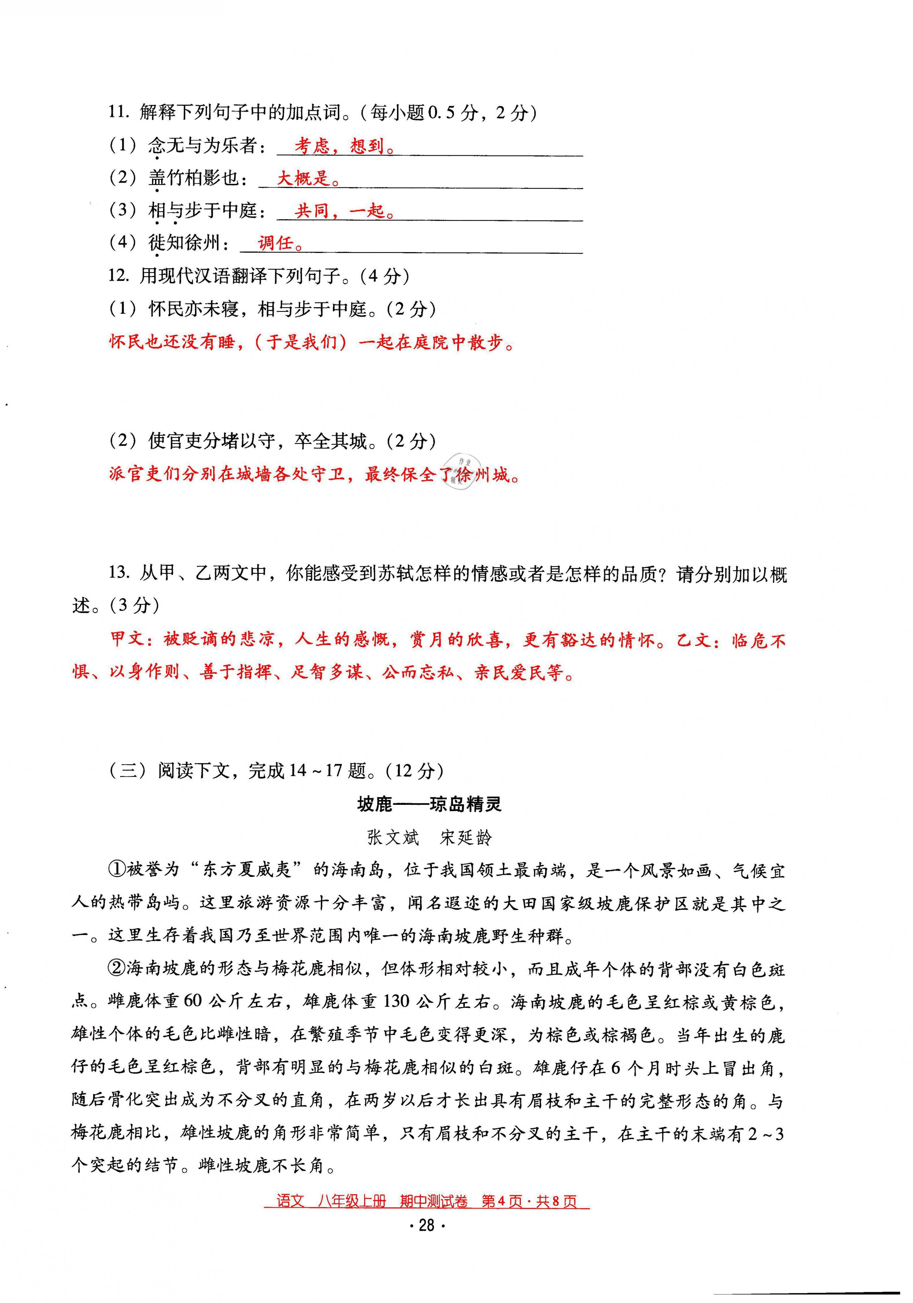 2021年云南省標(biāo)準(zhǔn)教輔優(yōu)佳學(xué)案八年級語文上冊人教版 第28頁