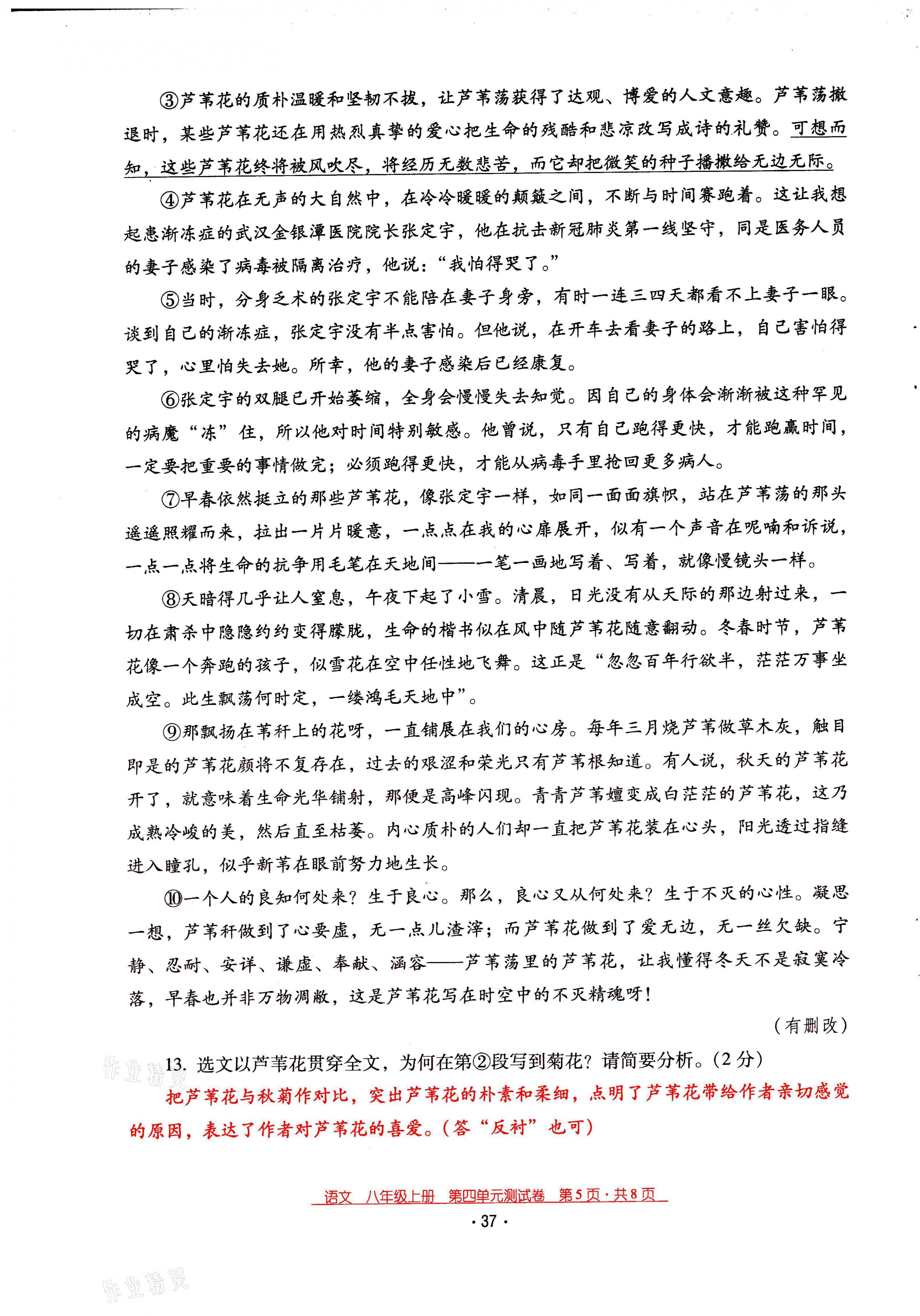 2021年云南省標(biāo)準(zhǔn)教輔優(yōu)佳學(xué)案八年級語文上冊人教版 第37頁