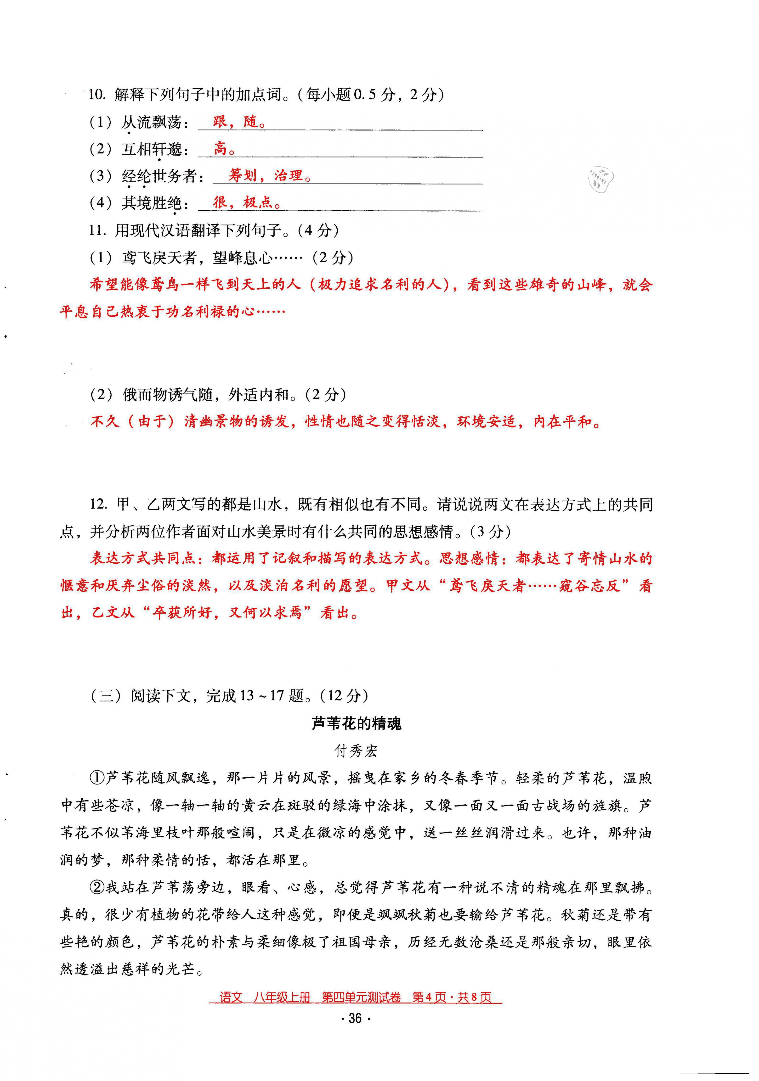 2021年云南省標(biāo)準(zhǔn)教輔優(yōu)佳學(xué)案八年級(jí)語(yǔ)文上冊(cè)人教版 第36頁(yè)