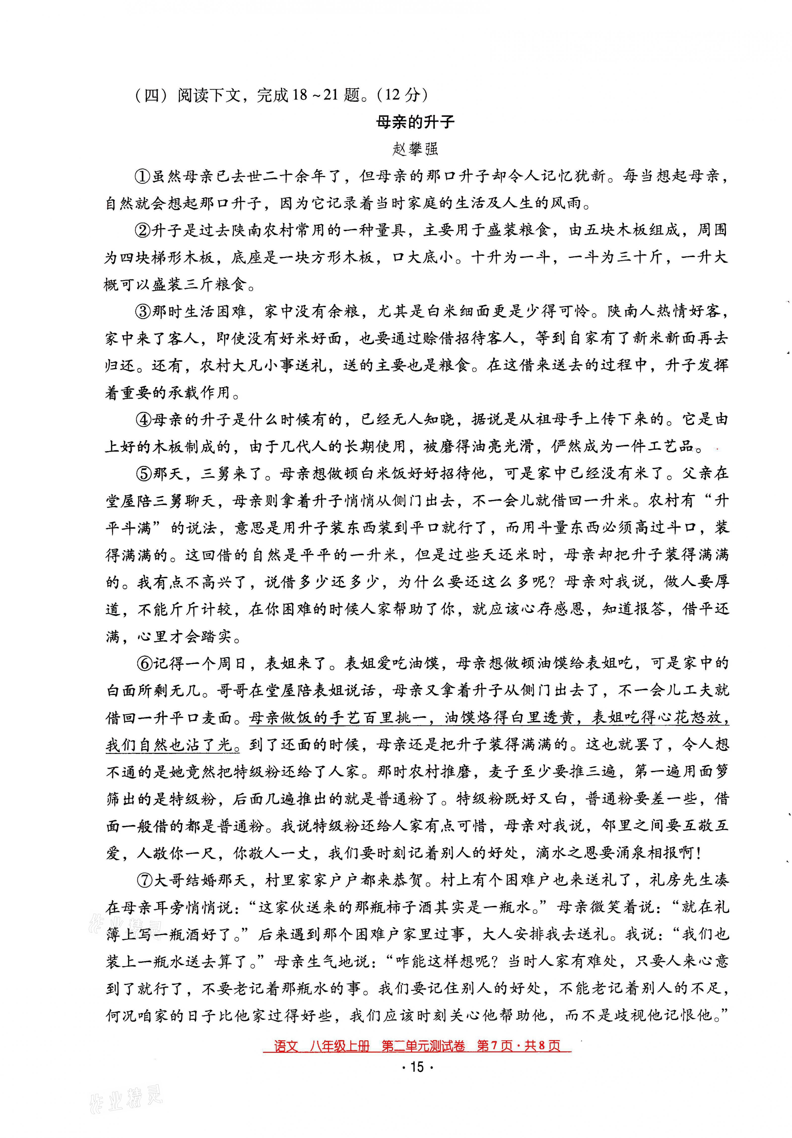 2021年云南省標(biāo)準(zhǔn)教輔優(yōu)佳學(xué)案八年級(jí)語(yǔ)文上冊(cè)人教版 第15頁(yè)