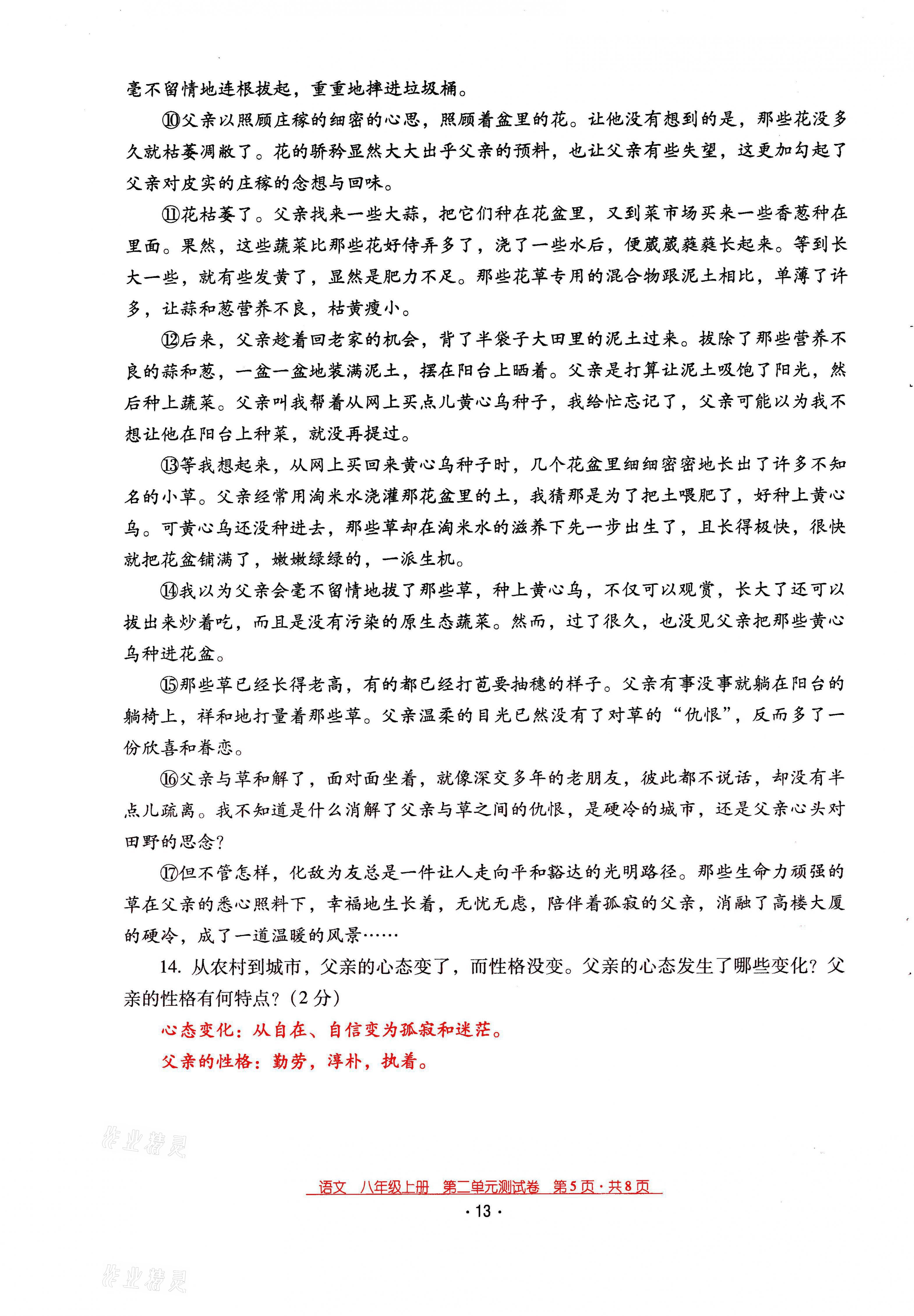 2021年云南省標(biāo)準(zhǔn)教輔優(yōu)佳學(xué)案八年級(jí)語(yǔ)文上冊(cè)人教版 第13頁(yè)