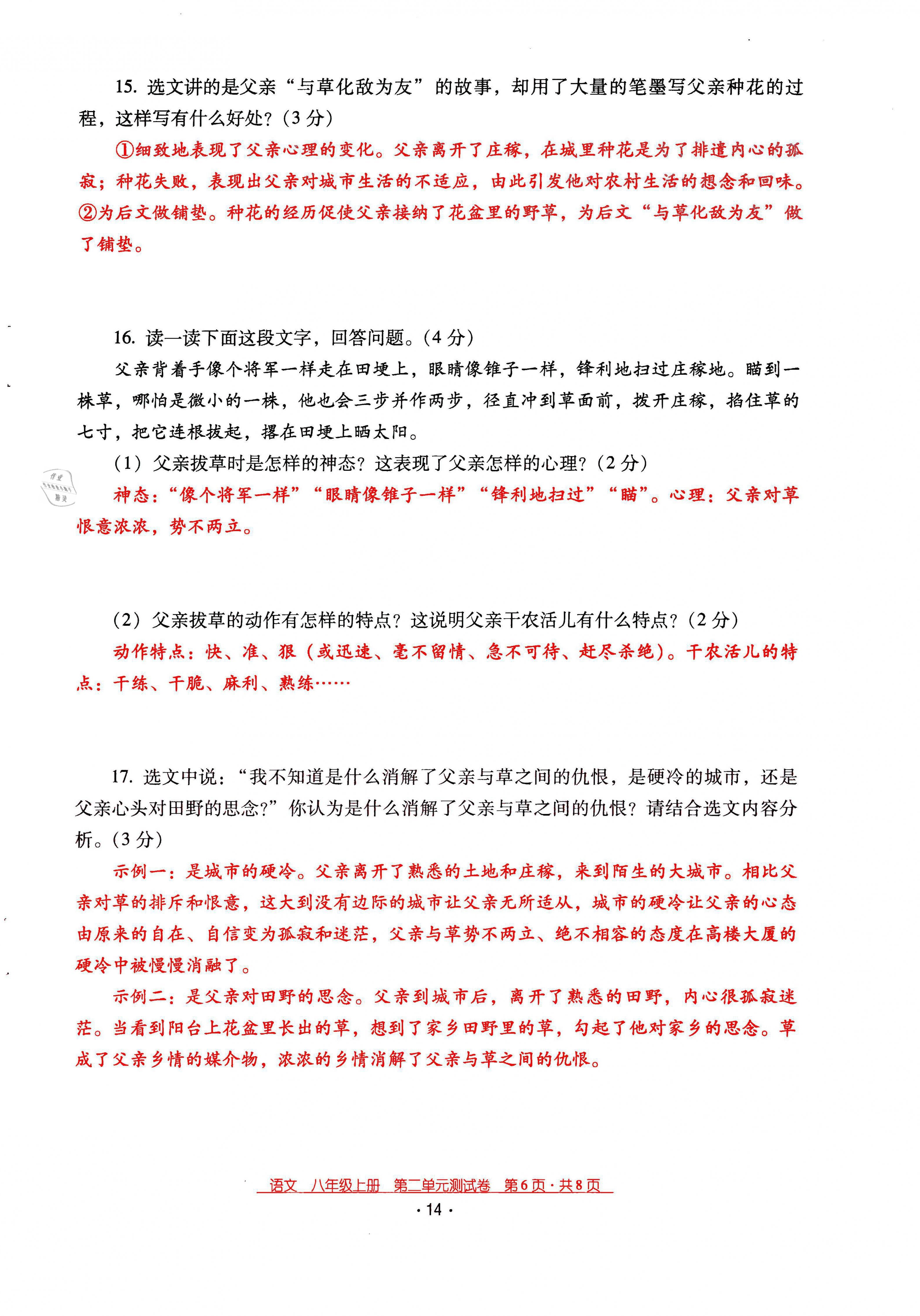 2021年云南省標(biāo)準(zhǔn)教輔優(yōu)佳學(xué)案八年級(jí)語(yǔ)文上冊(cè)人教版 第14頁(yè)