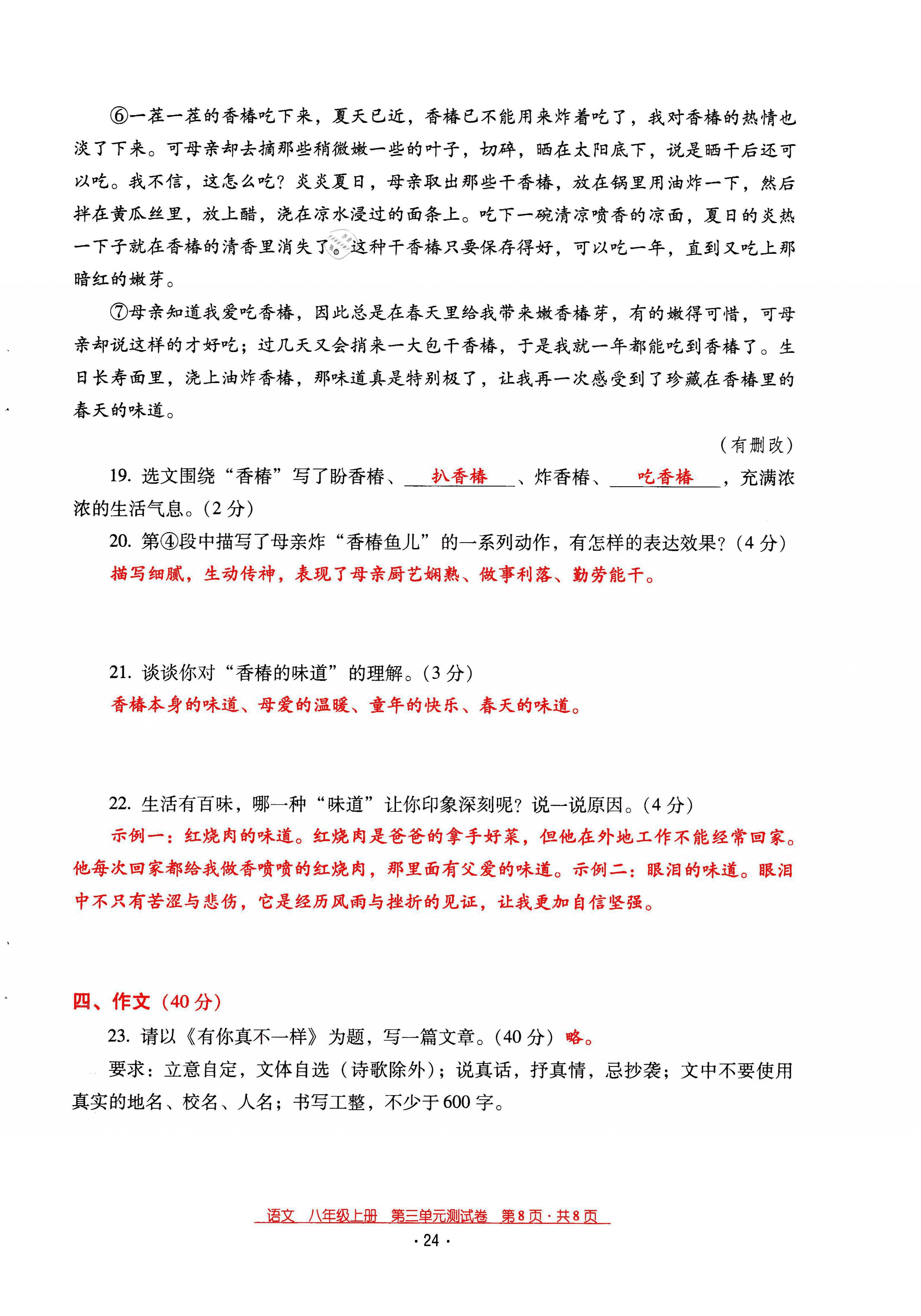 2021年云南省標(biāo)準(zhǔn)教輔優(yōu)佳學(xué)案八年級(jí)語文上冊人教版 第24頁