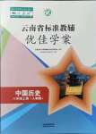 2021年云南省標準教輔優(yōu)佳學案八年級歷史上冊人教版