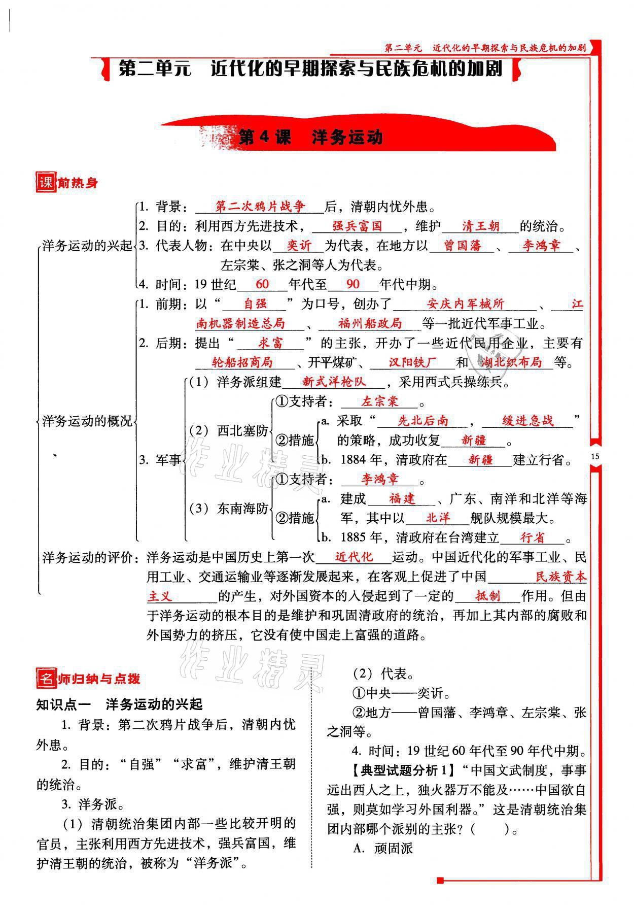 2021年云南省標(biāo)準(zhǔn)教輔優(yōu)佳學(xué)案八年級(jí)歷史上冊(cè)人教版 參考答案第15頁(yè)