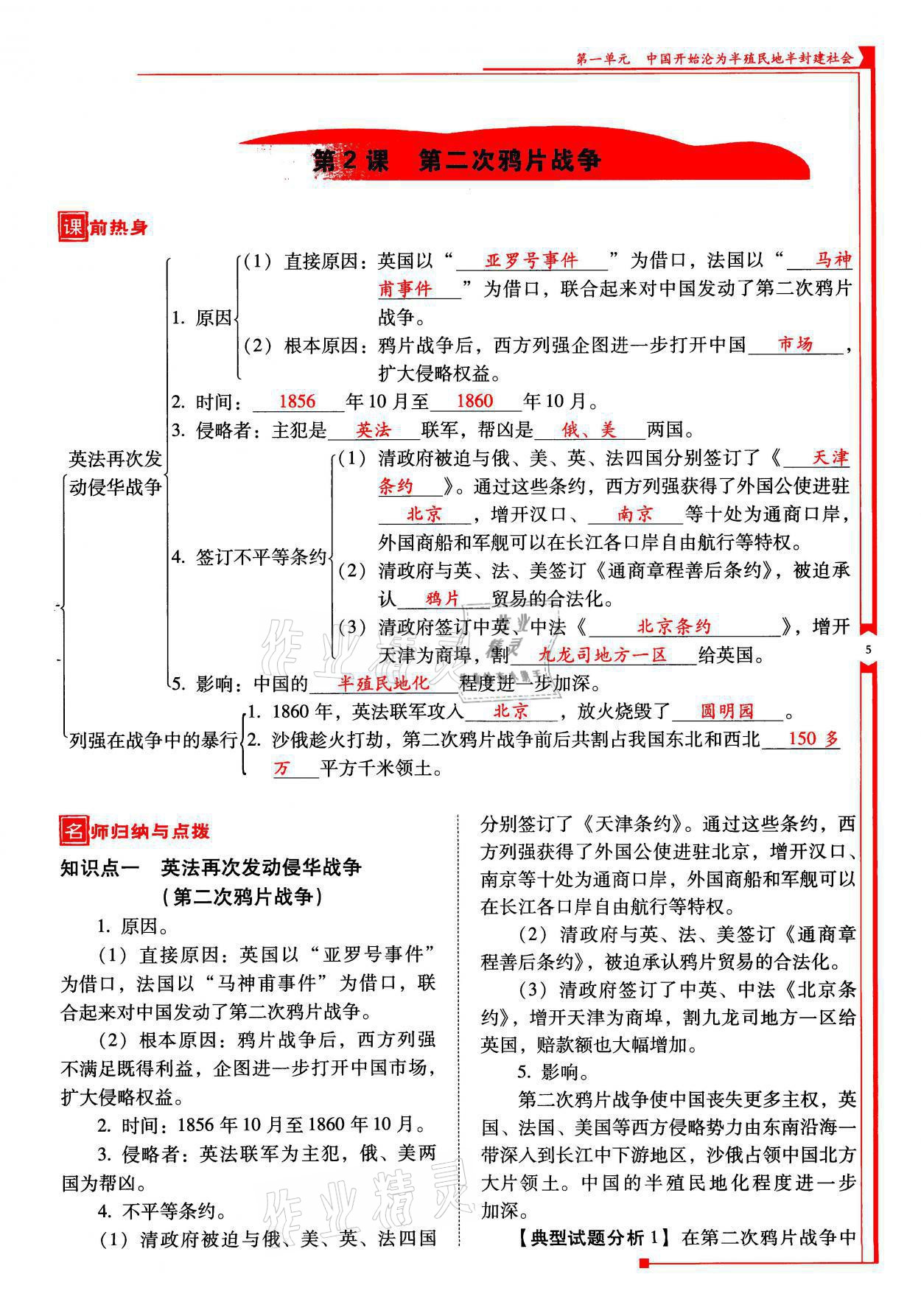 2021年云南省標準教輔優(yōu)佳學案八年級歷史上冊人教版 參考答案第5頁