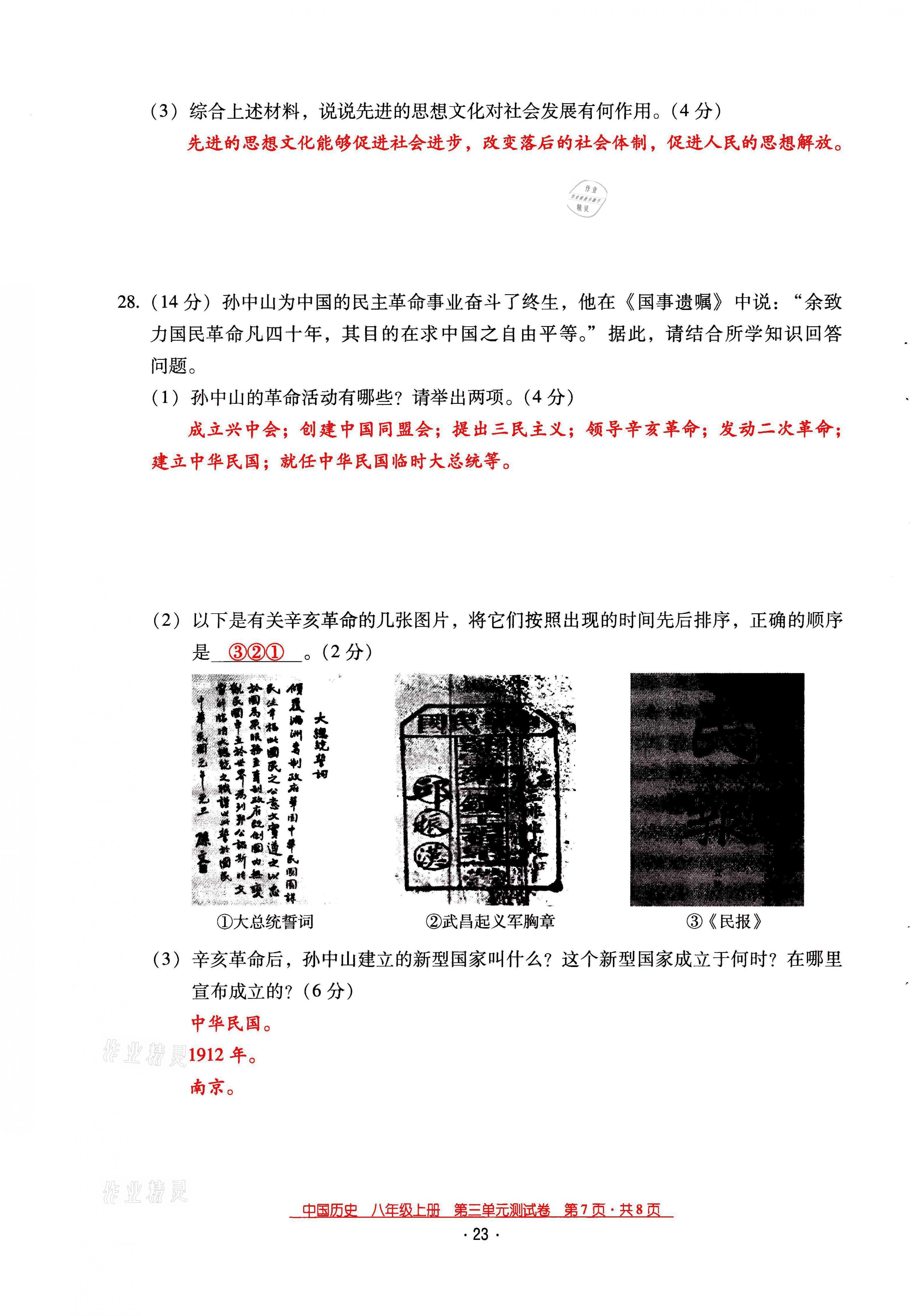 2021年云南省標(biāo)準(zhǔn)教輔優(yōu)佳學(xué)案八年級(jí)歷史上冊(cè)人教版 第23頁(yè)