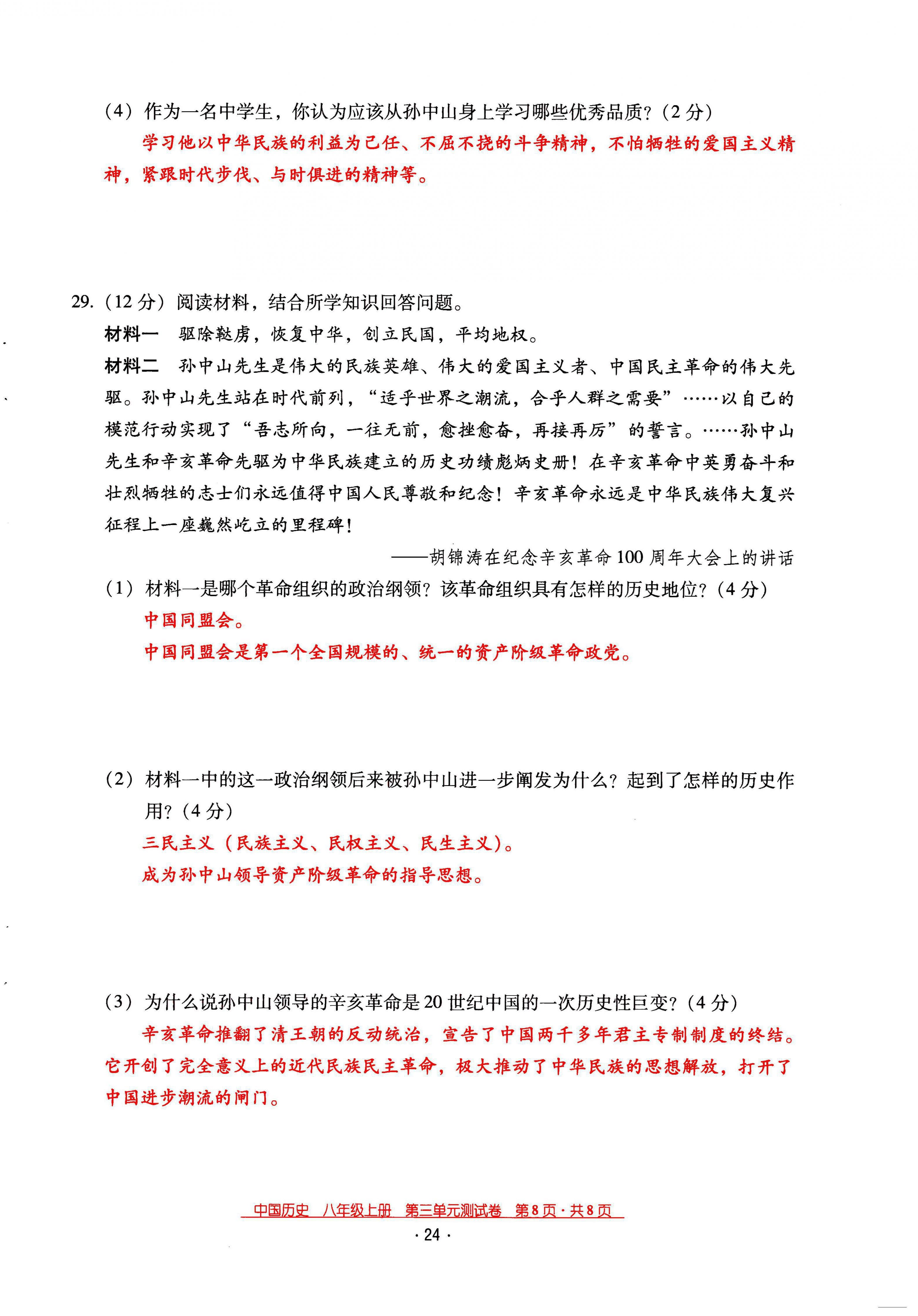 2021年云南省標(biāo)準(zhǔn)教輔優(yōu)佳學(xué)案八年級(jí)歷史上冊(cè)人教版 第24頁