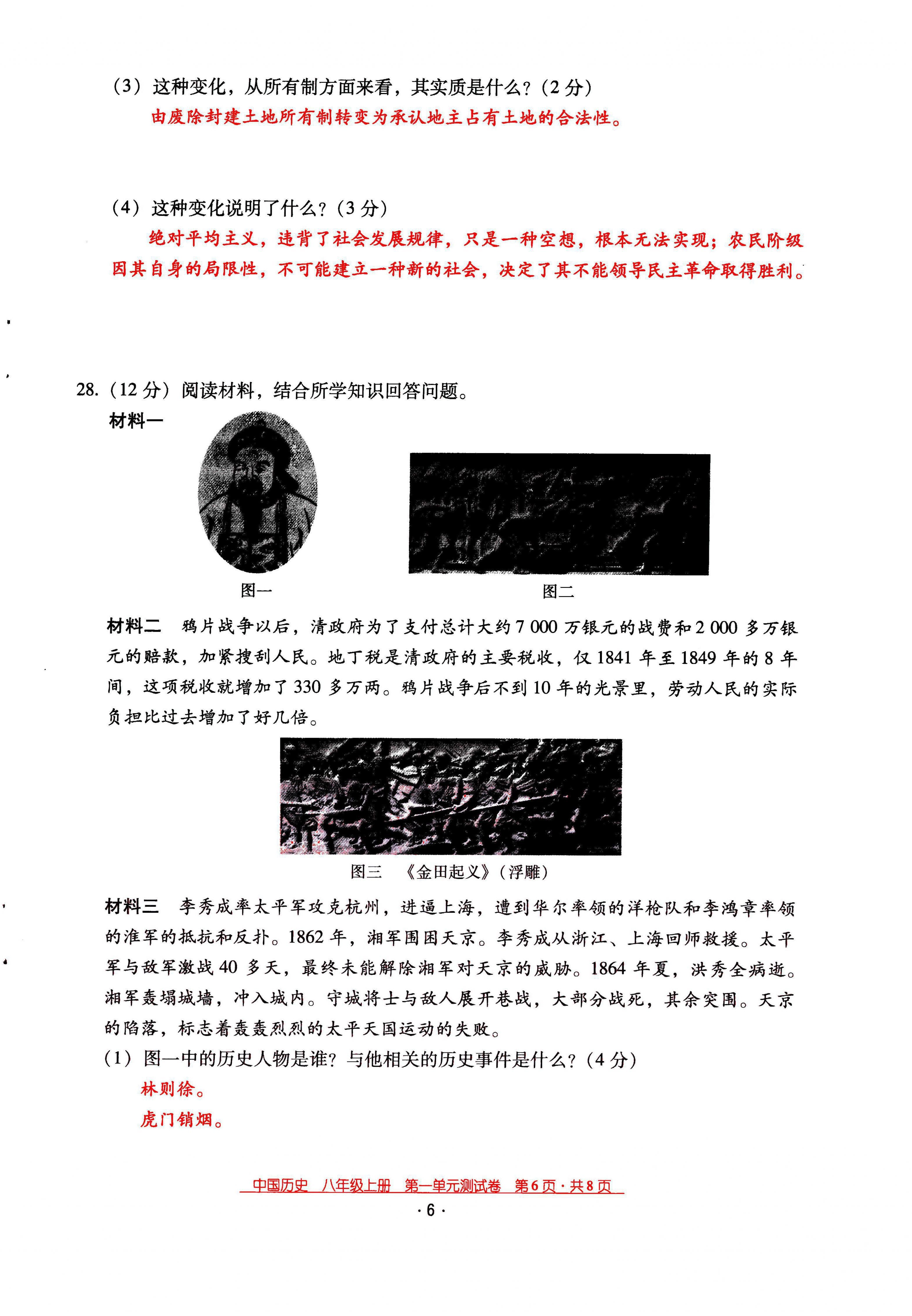 2021年云南省標(biāo)準(zhǔn)教輔優(yōu)佳學(xué)案八年級(jí)歷史上冊(cè)人教版 第6頁