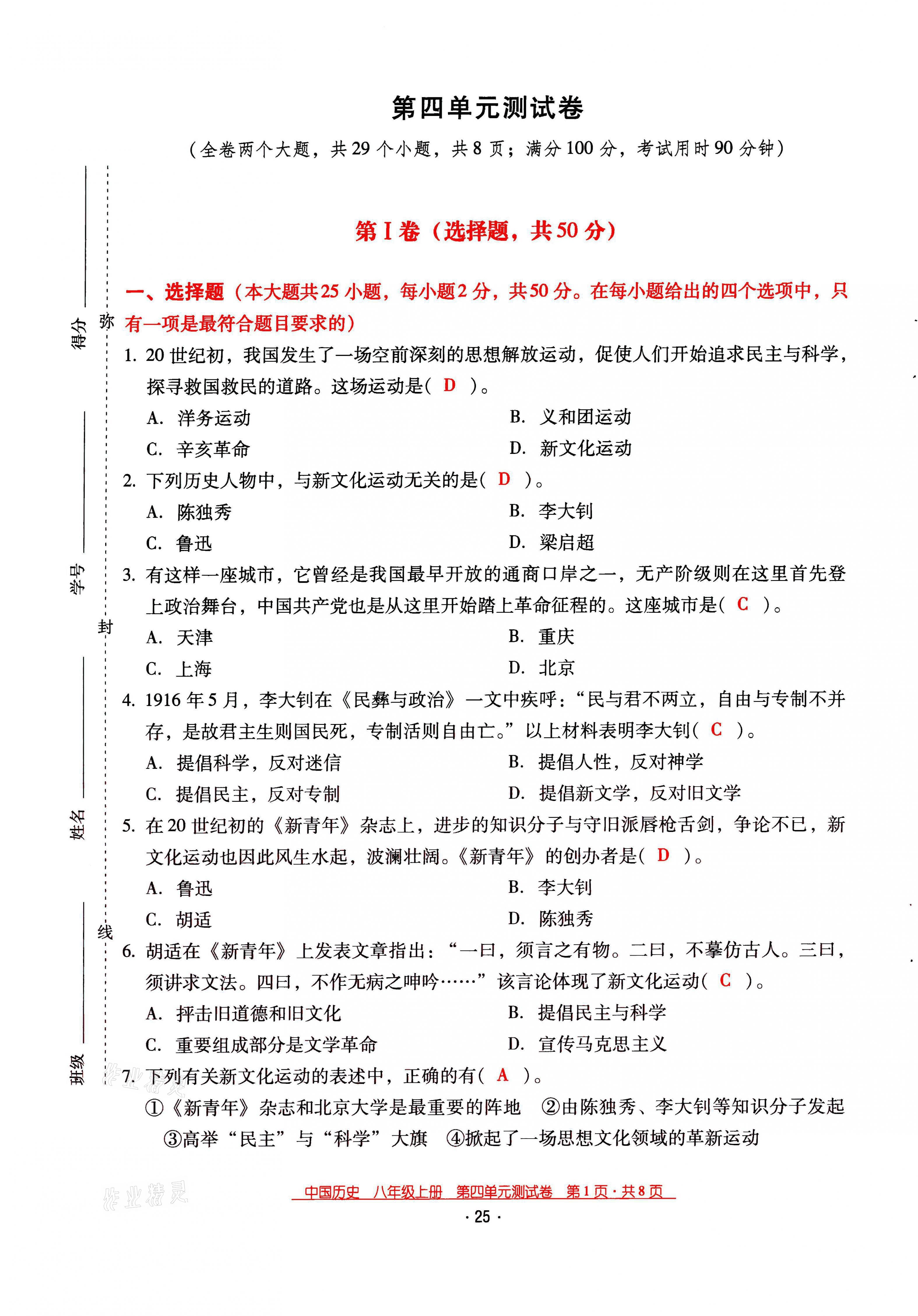 2021年云南省标准教辅优佳学案八年级历史上册人教版 第25页