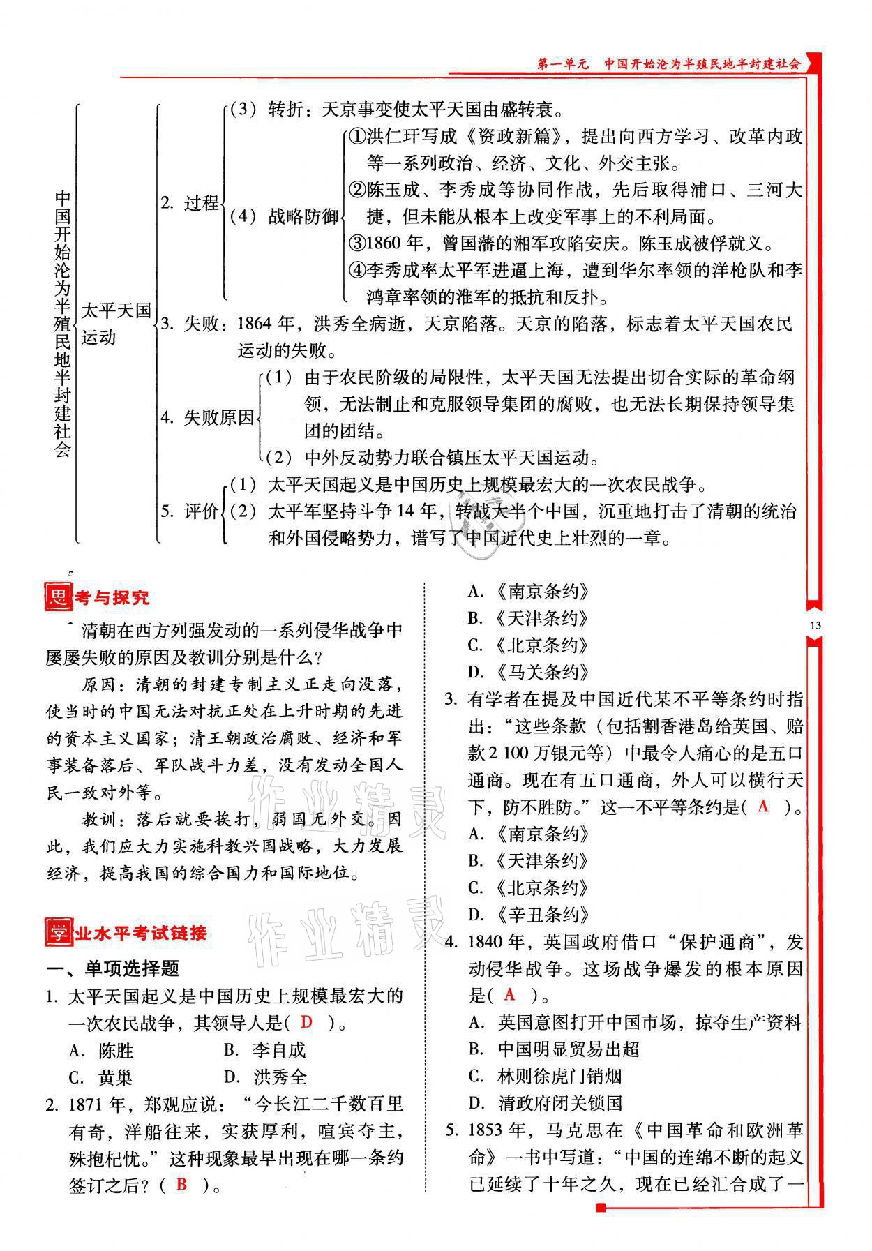 2021年云南省标准教辅优佳学案八年级历史上册人教版 参考答案第13页