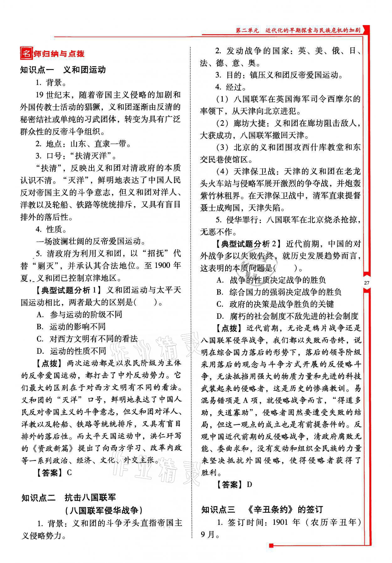 2021年云南省标准教辅优佳学案八年级历史上册人教版 参考答案第27页