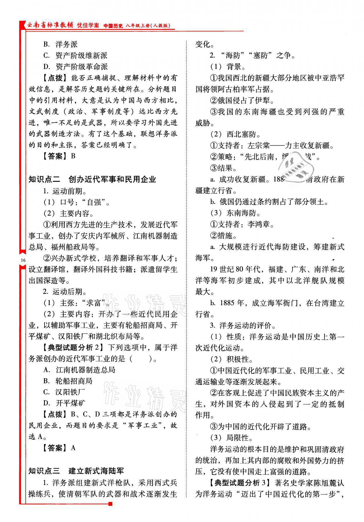 2021年云南省标准教辅优佳学案八年级历史上册人教版 参考答案第16页