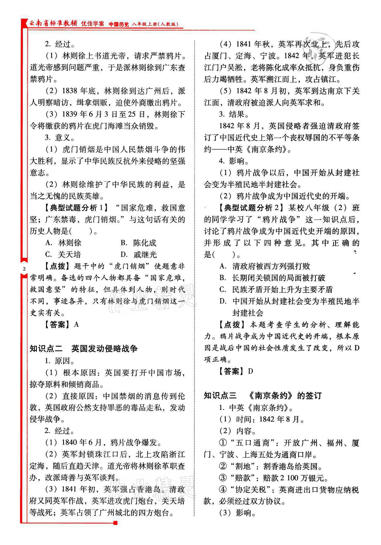 2021年云南省标准教辅优佳学案八年级历史上册人教版 参考答案第2页