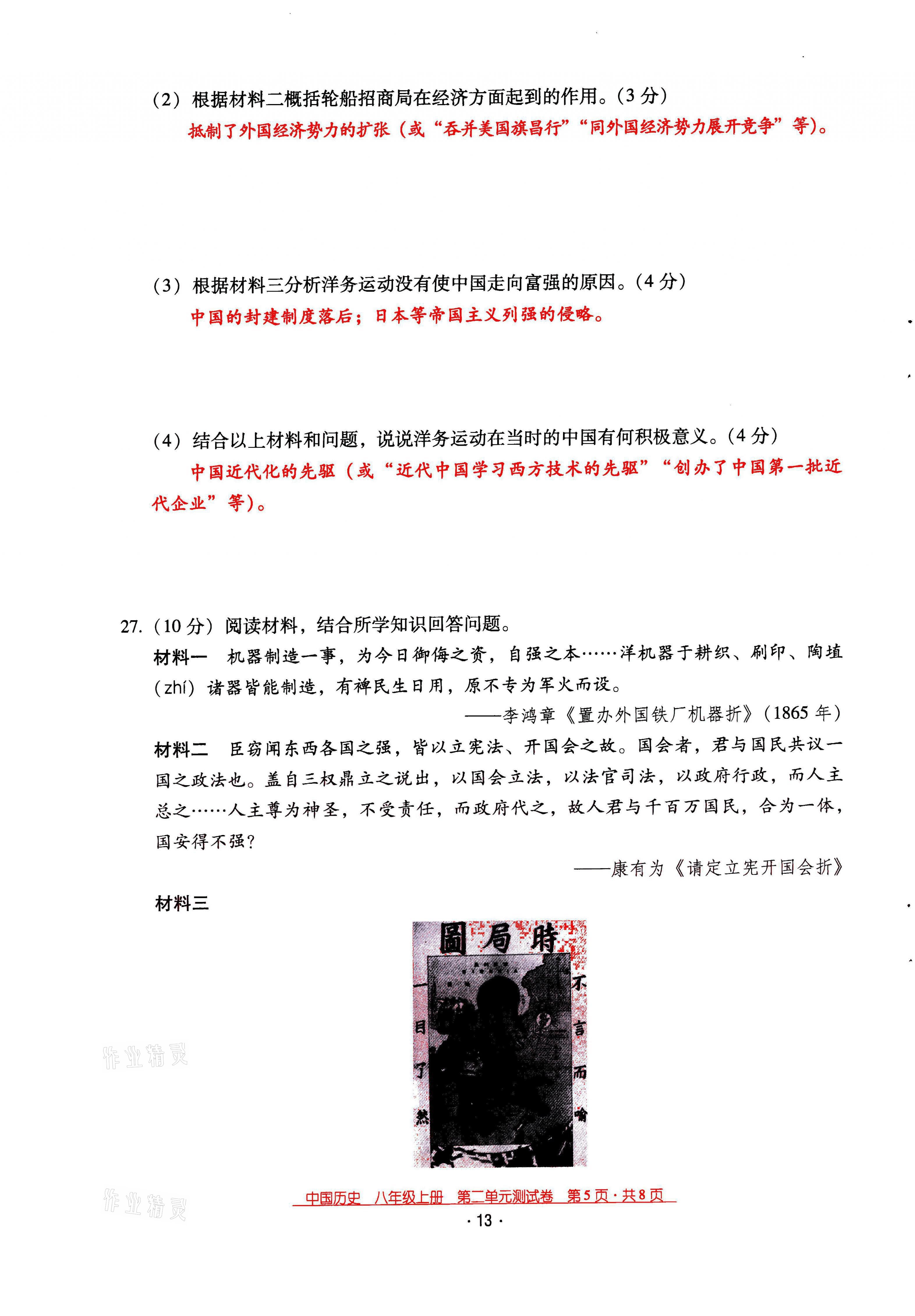 2021年云南省標(biāo)準(zhǔn)教輔優(yōu)佳學(xué)案八年級(jí)歷史上冊(cè)人教版 第13頁