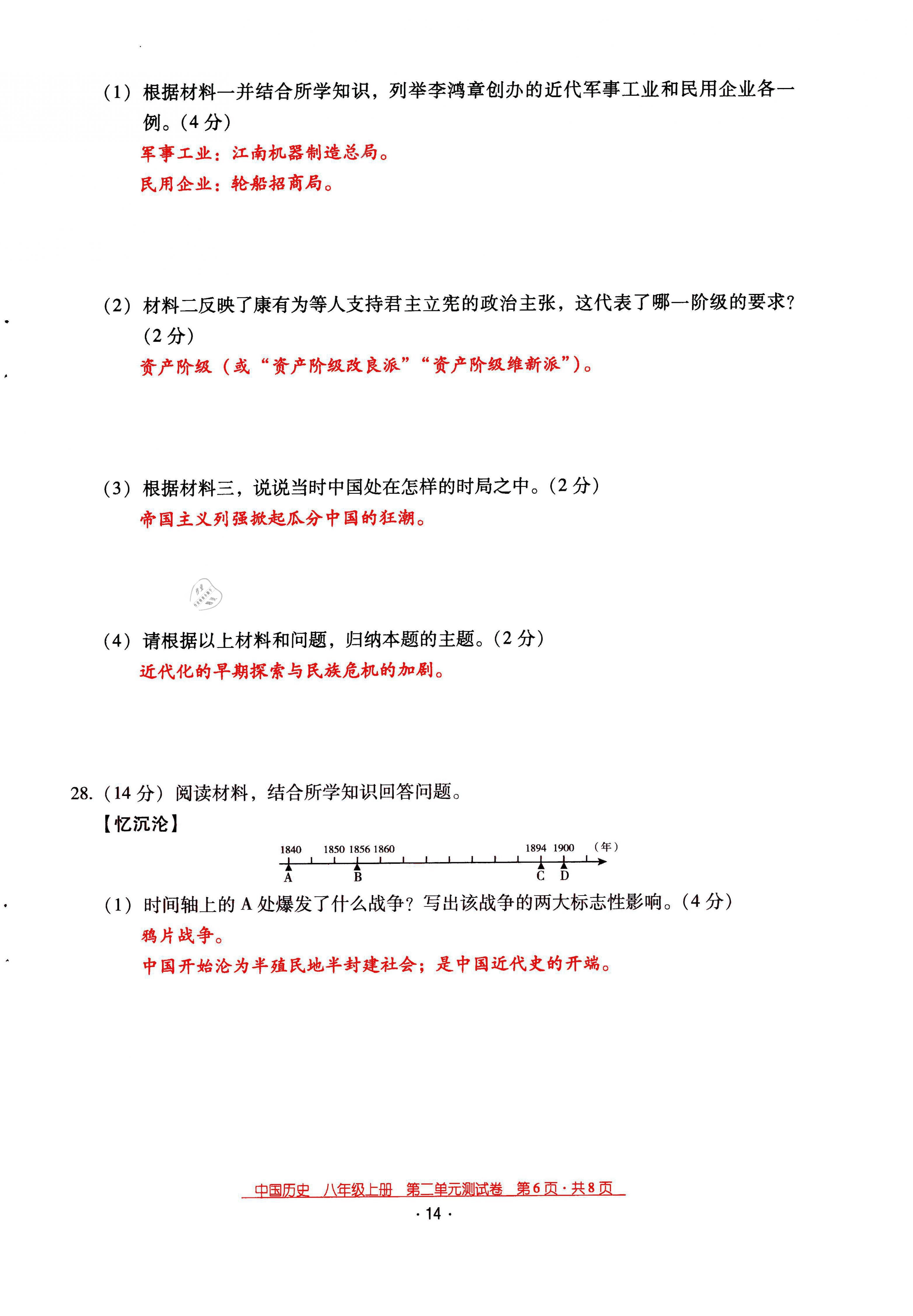 2021年云南省標準教輔優(yōu)佳學案八年級歷史上冊人教版 第14頁