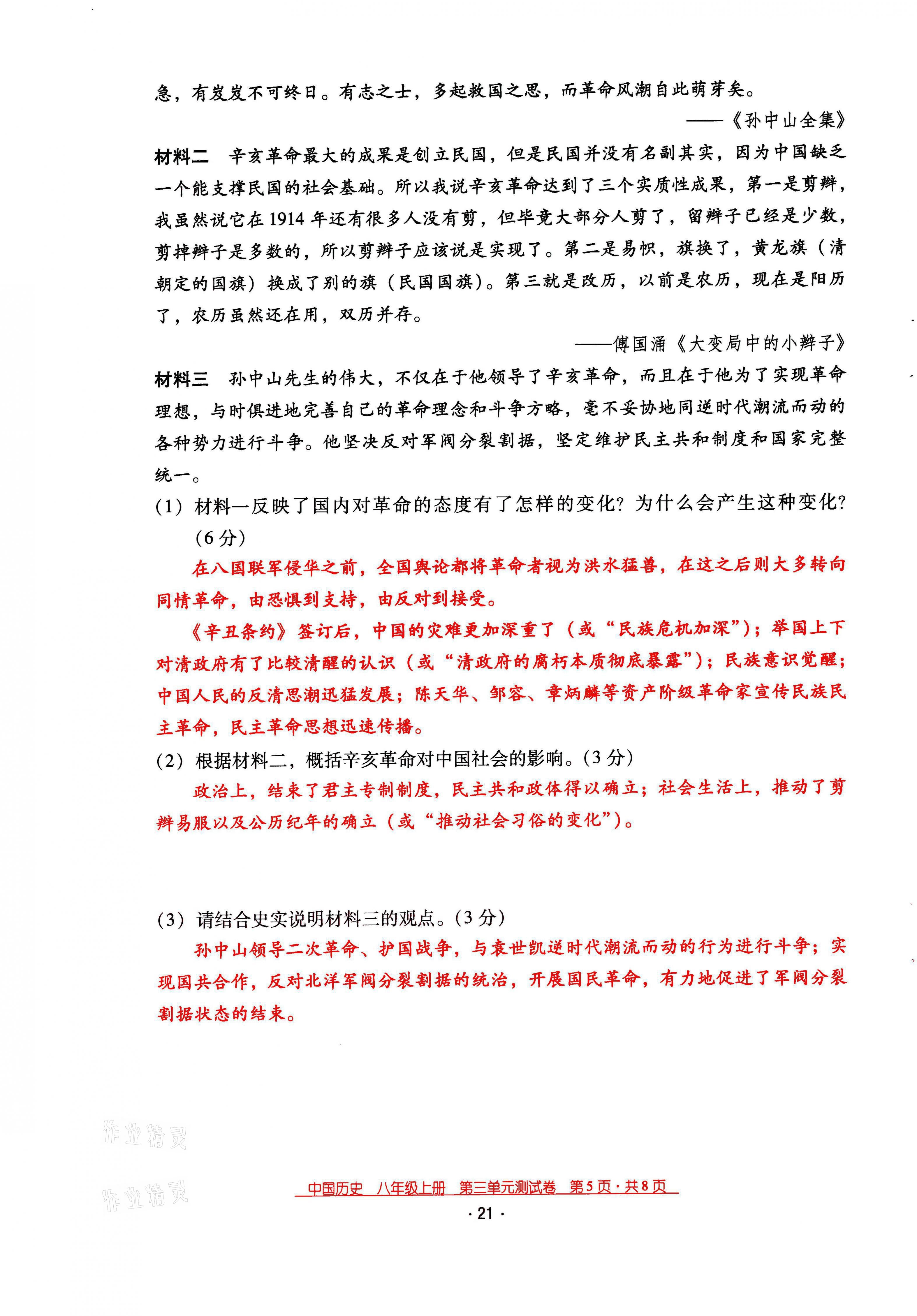 2021年云南省標(biāo)準(zhǔn)教輔優(yōu)佳學(xué)案八年級(jí)歷史上冊(cè)人教版 第21頁(yè)