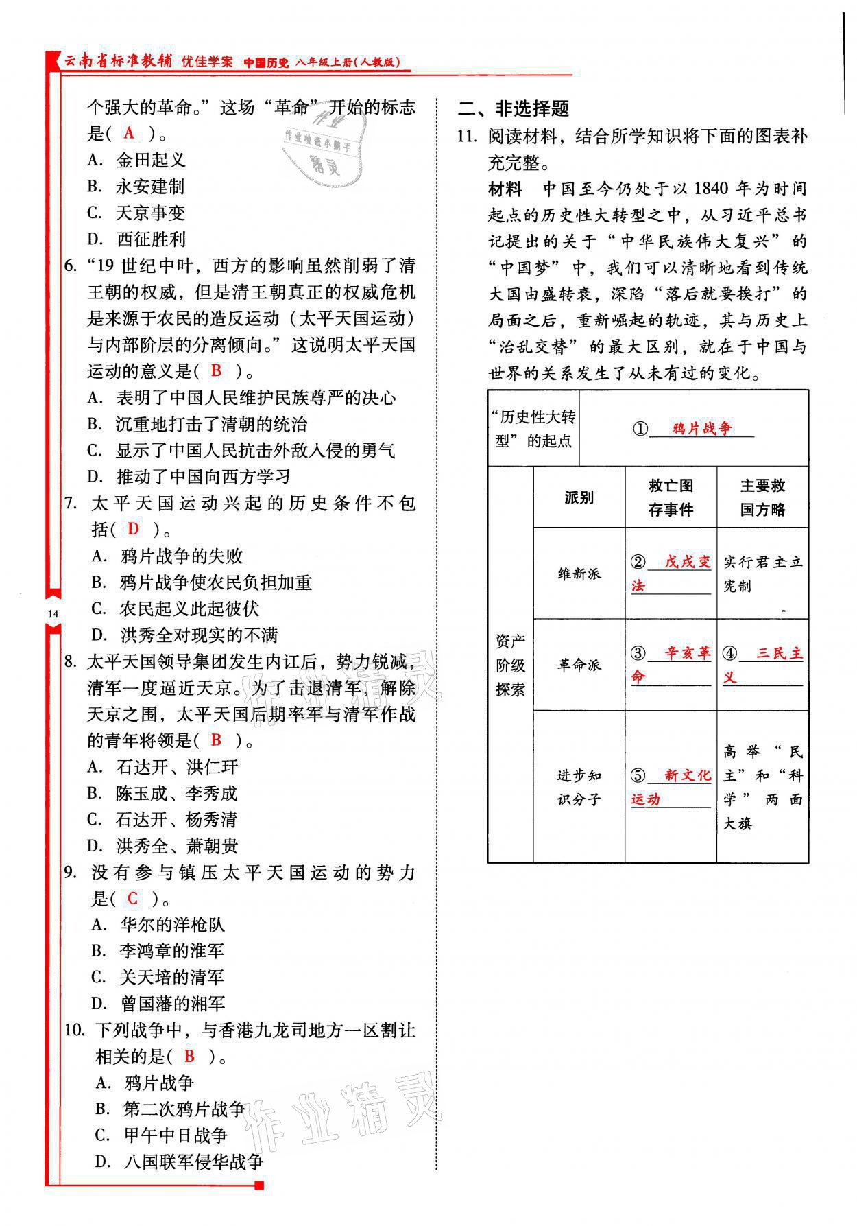 2021年云南省标准教辅优佳学案八年级历史上册人教版 参考答案第14页