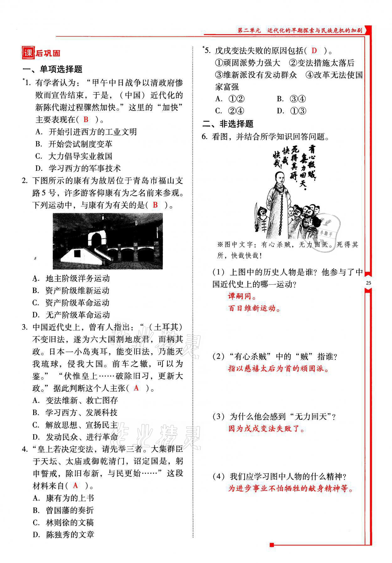 2021年云南省標(biāo)準(zhǔn)教輔優(yōu)佳學(xué)案八年級(jí)歷史上冊(cè)人教版 參考答案第25頁(yè)