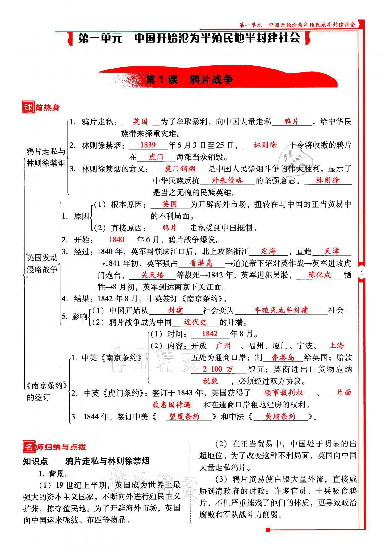 2021年云南省標(biāo)準(zhǔn)教輔優(yōu)佳學(xué)案八年級歷史上冊人教版 參考答案第1頁