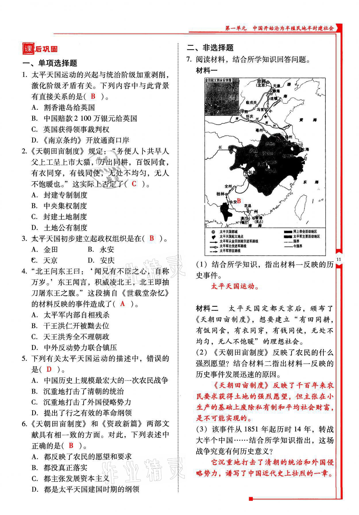 2021年云南省標準教輔優(yōu)佳學案八年級歷史上冊人教版 參考答案第11頁