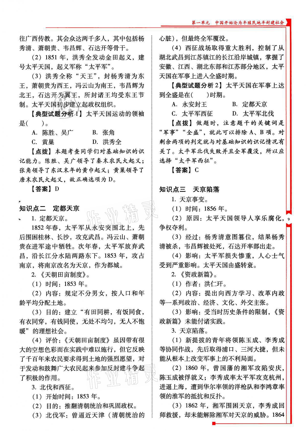 2021年云南省标准教辅优佳学案八年级历史上册人教版 参考答案第9页