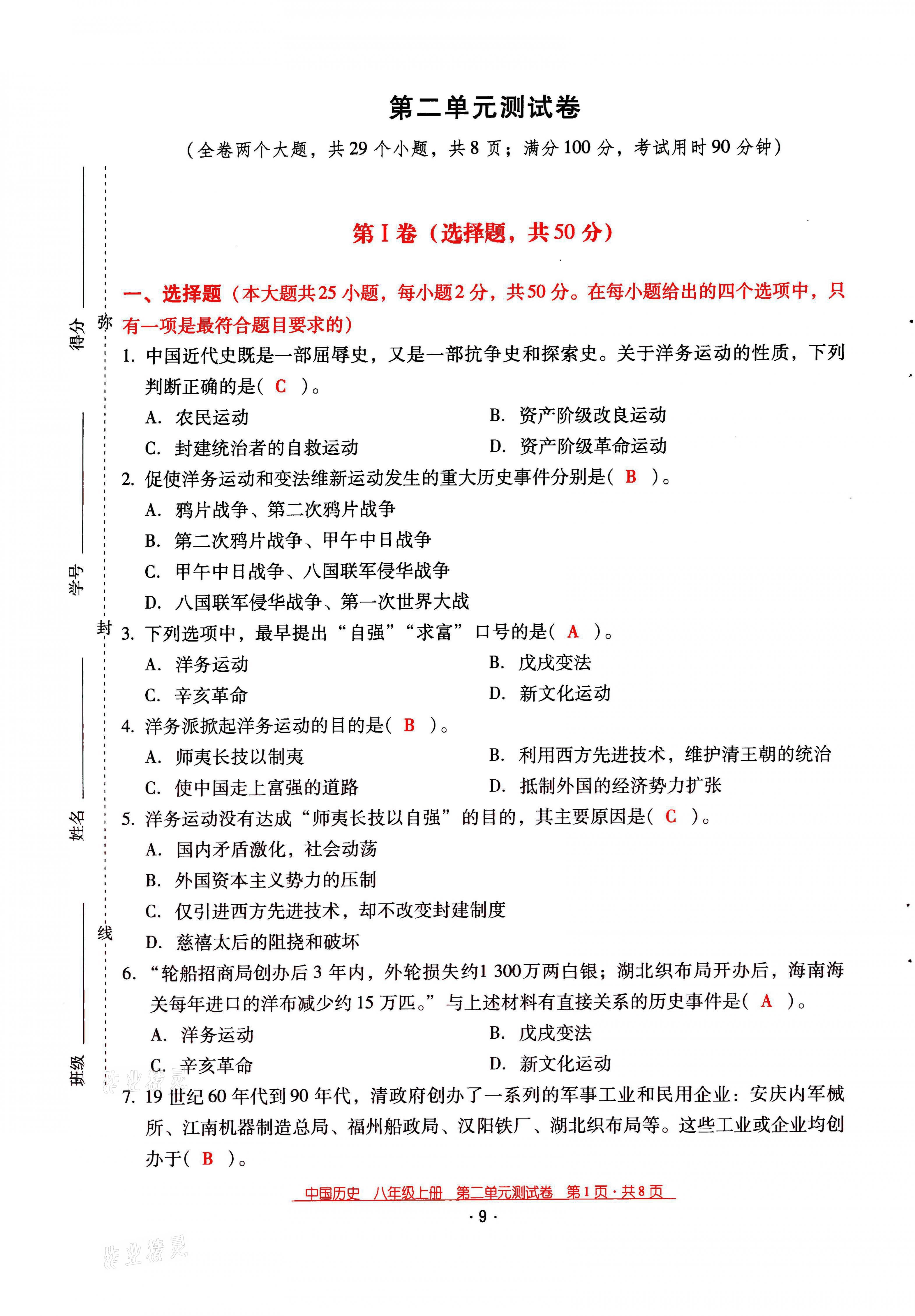 2021年云南省标准教辅优佳学案八年级历史上册人教版 第9页