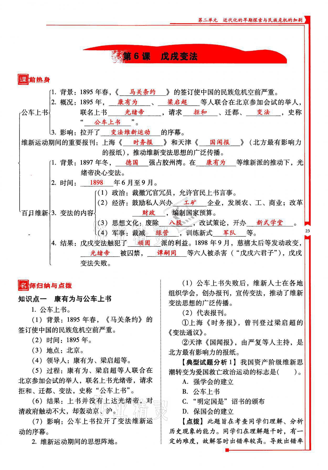 2021年云南省標(biāo)準(zhǔn)教輔優(yōu)佳學(xué)案八年級(jí)歷史上冊(cè)人教版 參考答案第23頁(yè)