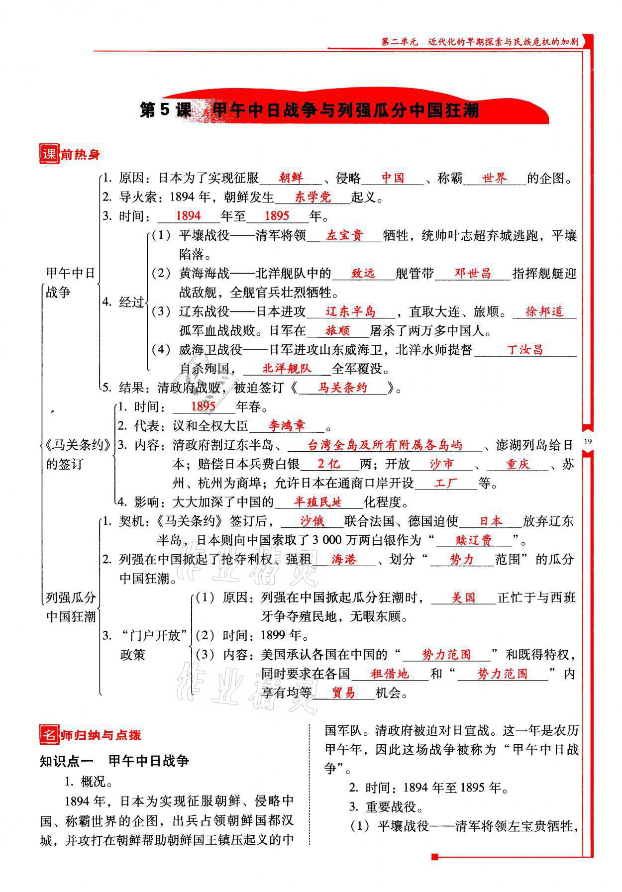 2021年云南省标准教辅优佳学案八年级历史上册人教版 参考答案第19页