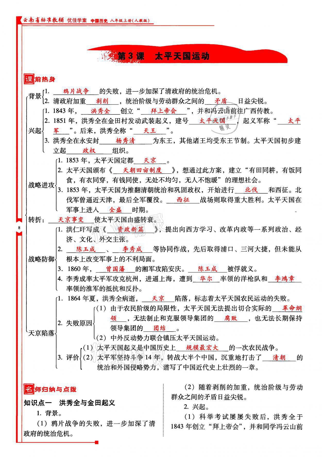 2021年云南省标准教辅优佳学案八年级历史上册人教版 参考答案第8页