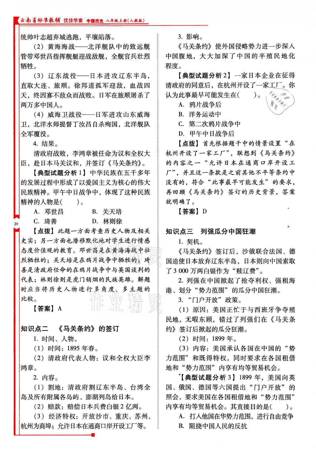 2021年云南省標準教輔優(yōu)佳學案八年級歷史上冊人教版 參考答案第20頁