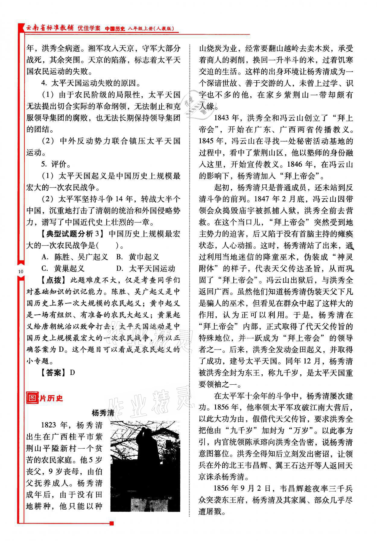 2021年云南省標準教輔優(yōu)佳學(xué)案八年級歷史上冊人教版 參考答案第10頁