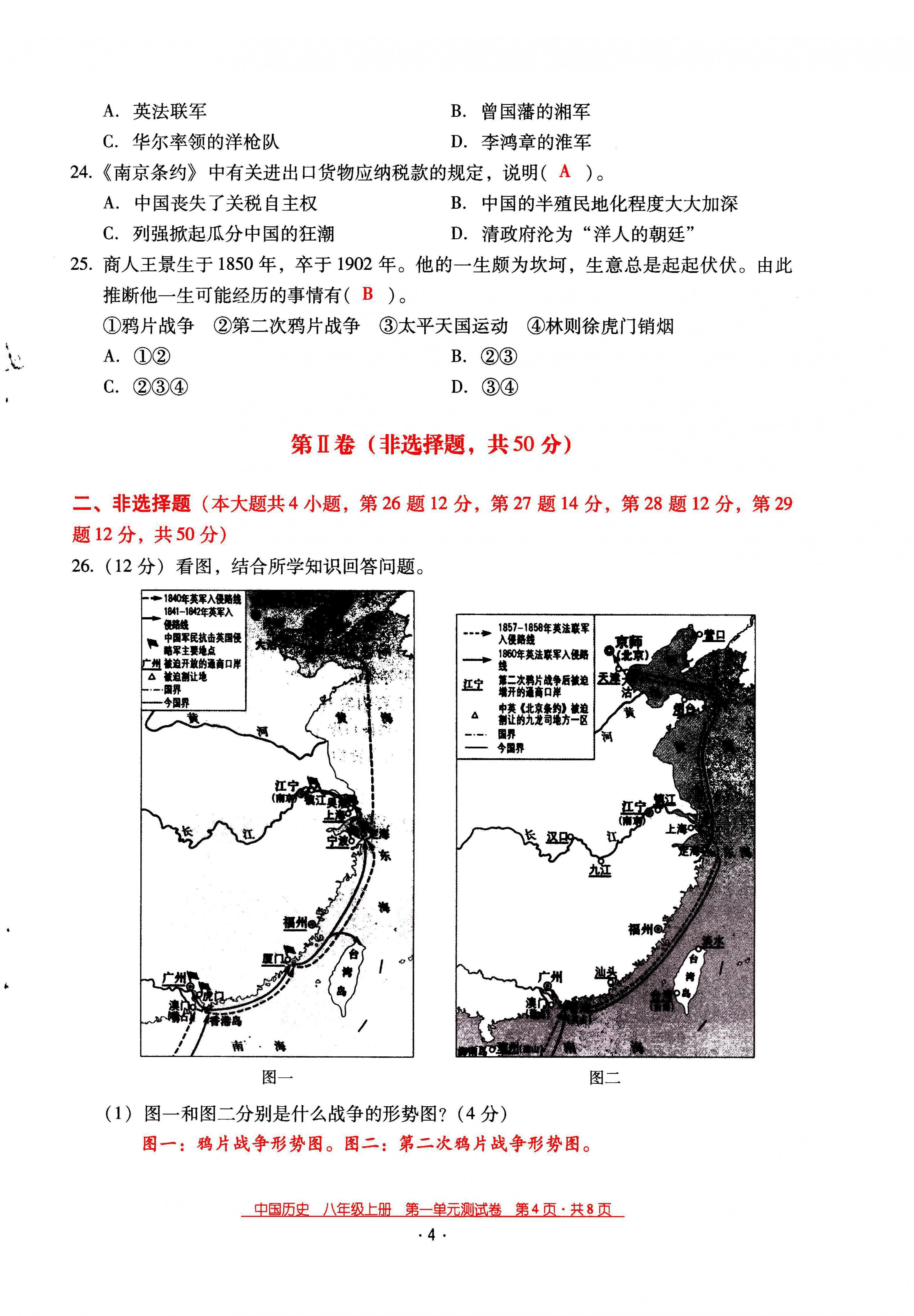 2021年云南省標準教輔優(yōu)佳學案八年級歷史上冊人教版 第4頁