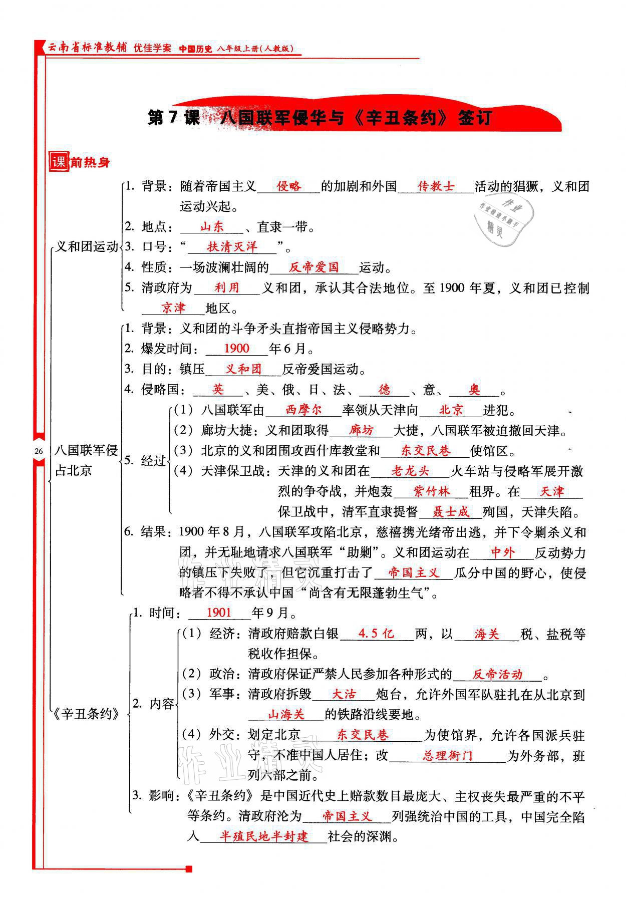 2021年云南省標準教輔優(yōu)佳學(xué)案八年級歷史上冊人教版 參考答案第26頁