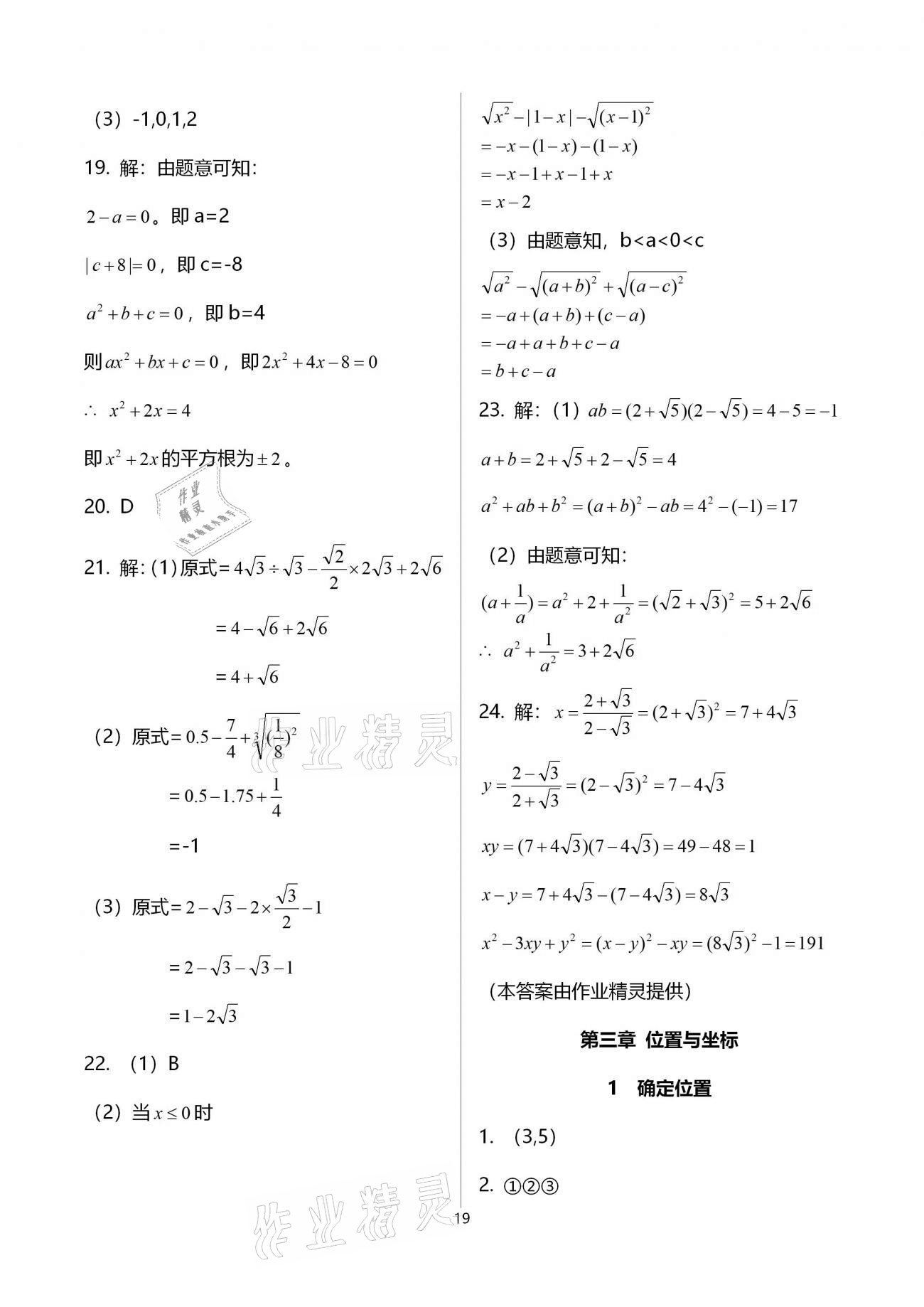 2021年基礎訓練大象出版社八年級數(shù)學上冊北師大版 參考答案第19頁