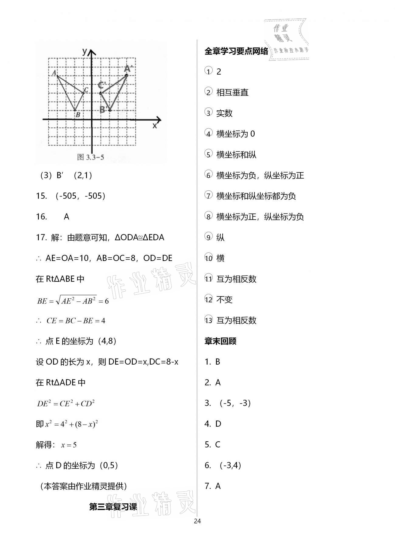 2021年基礎(chǔ)訓(xùn)練大象出版社八年級數(shù)學(xué)上冊北師大版 參考答案第24頁