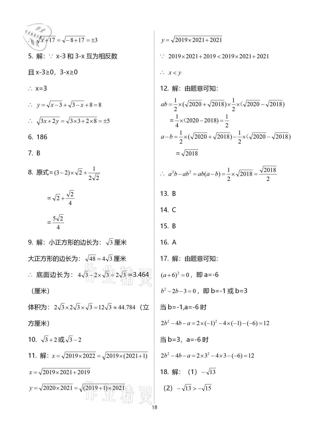 2021年基礎(chǔ)訓(xùn)練大象出版社八年級數(shù)學(xué)上冊北師大版 參考答案第18頁