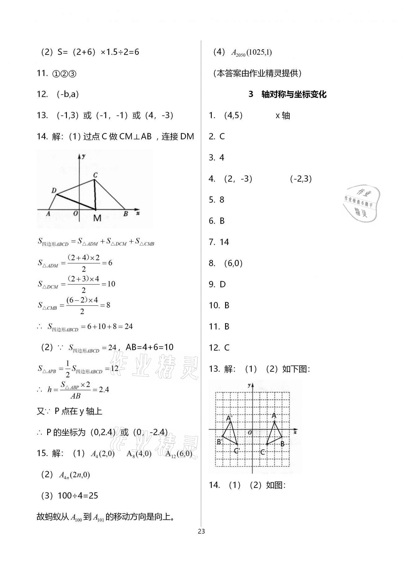 2021年基礎(chǔ)訓(xùn)練大象出版社八年級數(shù)學(xué)上冊北師大版 參考答案第23頁